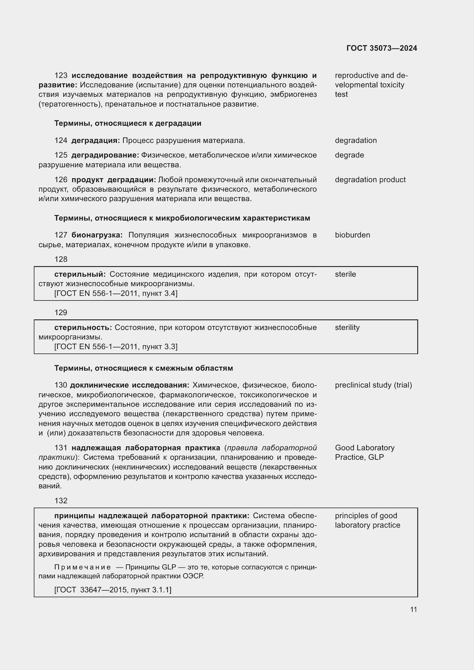 Страница 15 ГОСТ 35073-2024