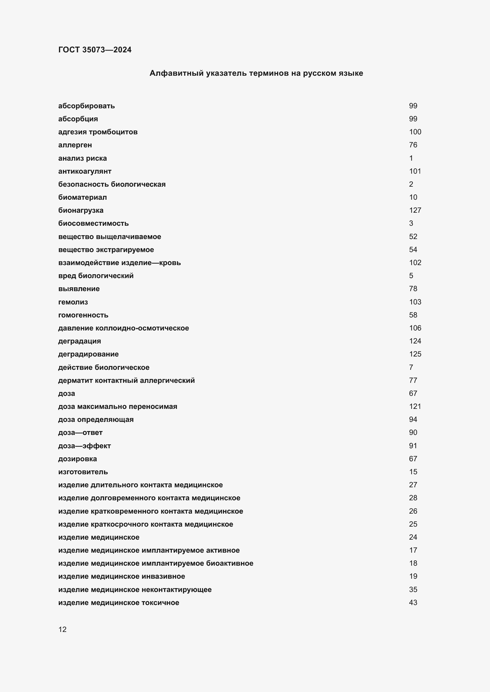 Страница 16 ГОСТ 35073-2024