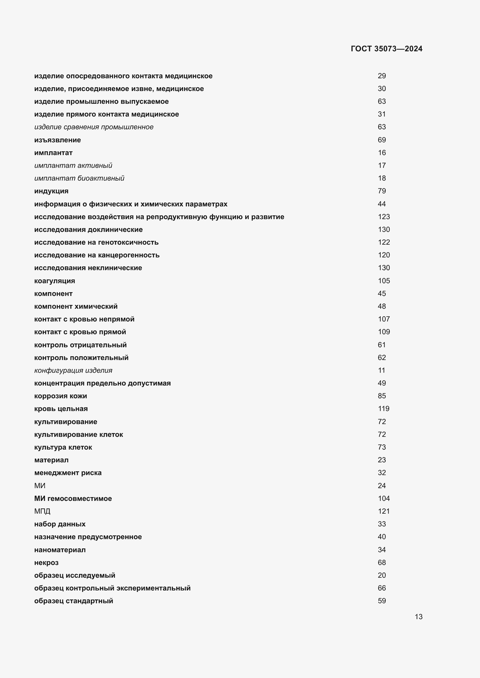 Страница 17 ГОСТ 35073-2024