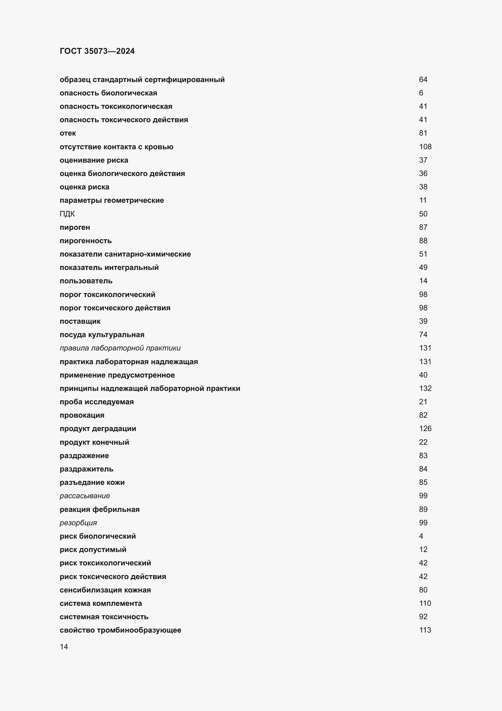 Страница 18 ГОСТ 35073-2024