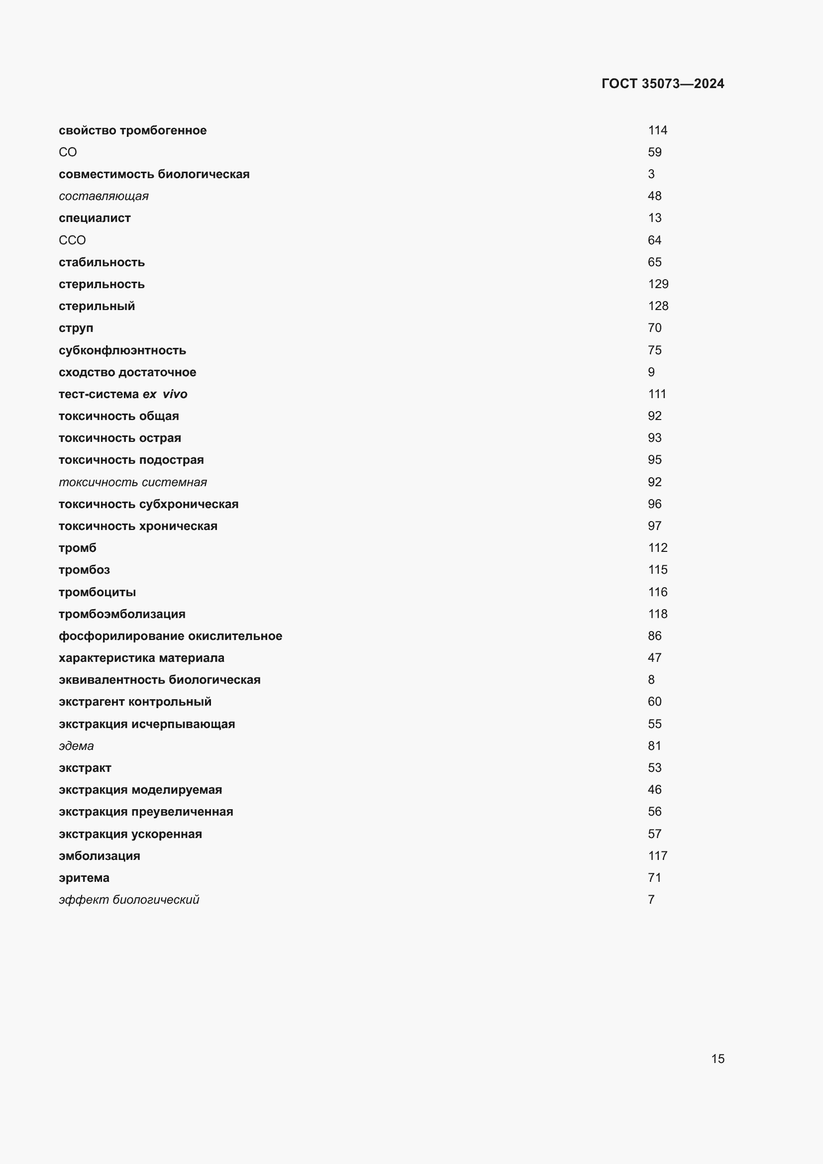 Страница 19 ГОСТ 35073-2024