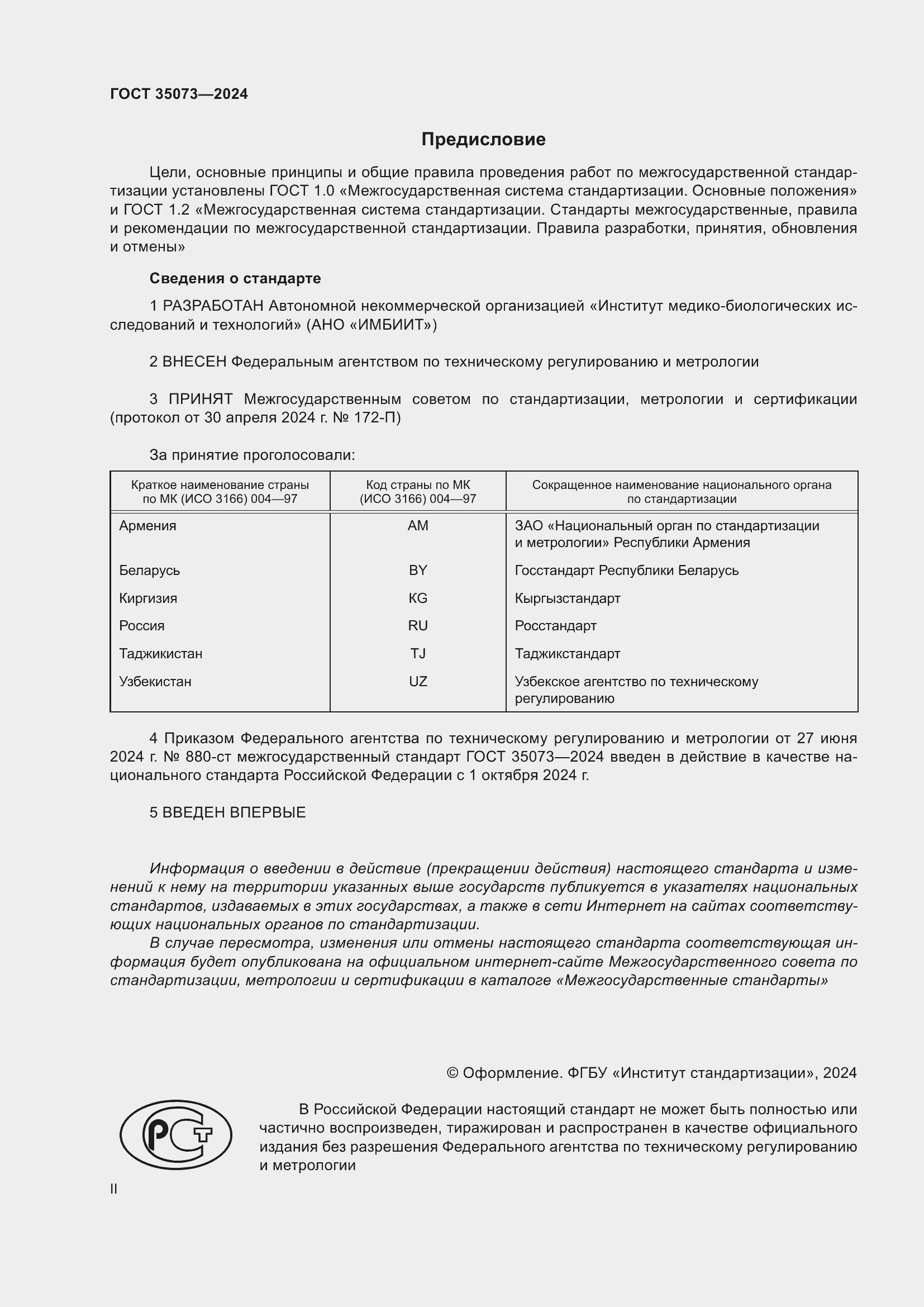 Страница 2 ГОСТ 35073-2024