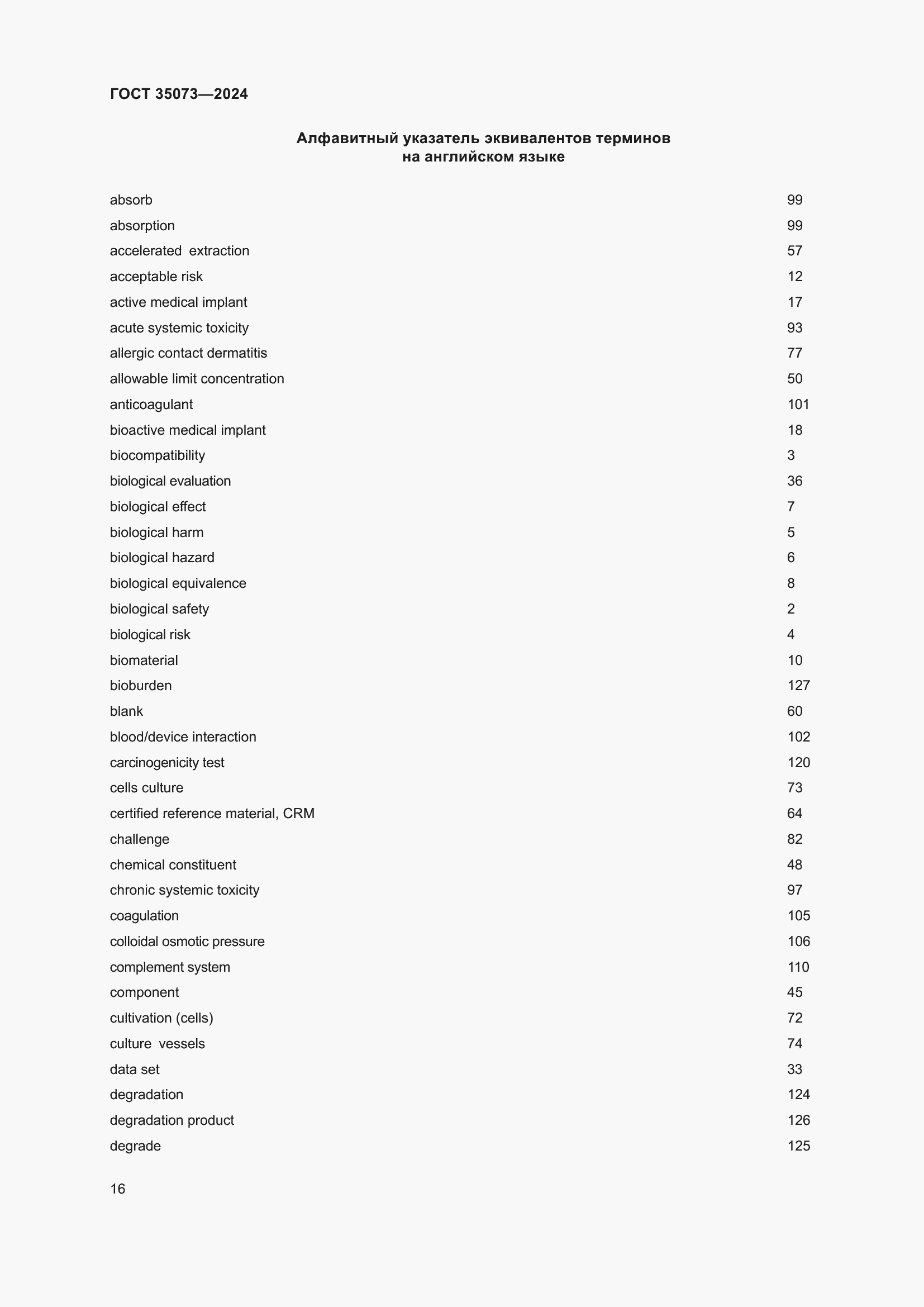 Страница 20 ГОСТ 35073-2024