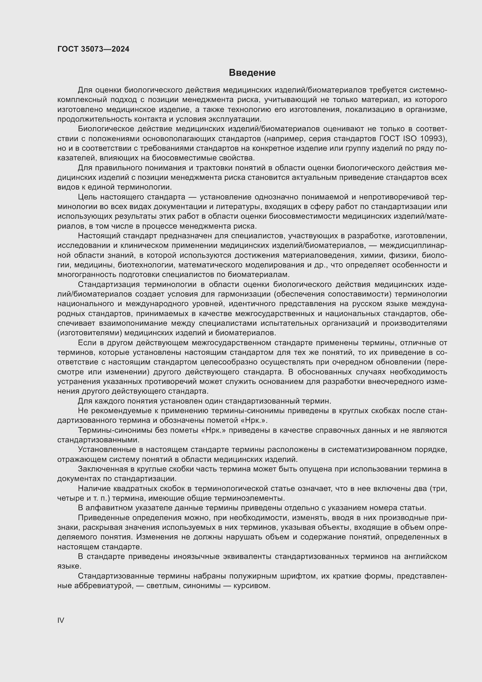 Страница 4 ГОСТ 35073-2024