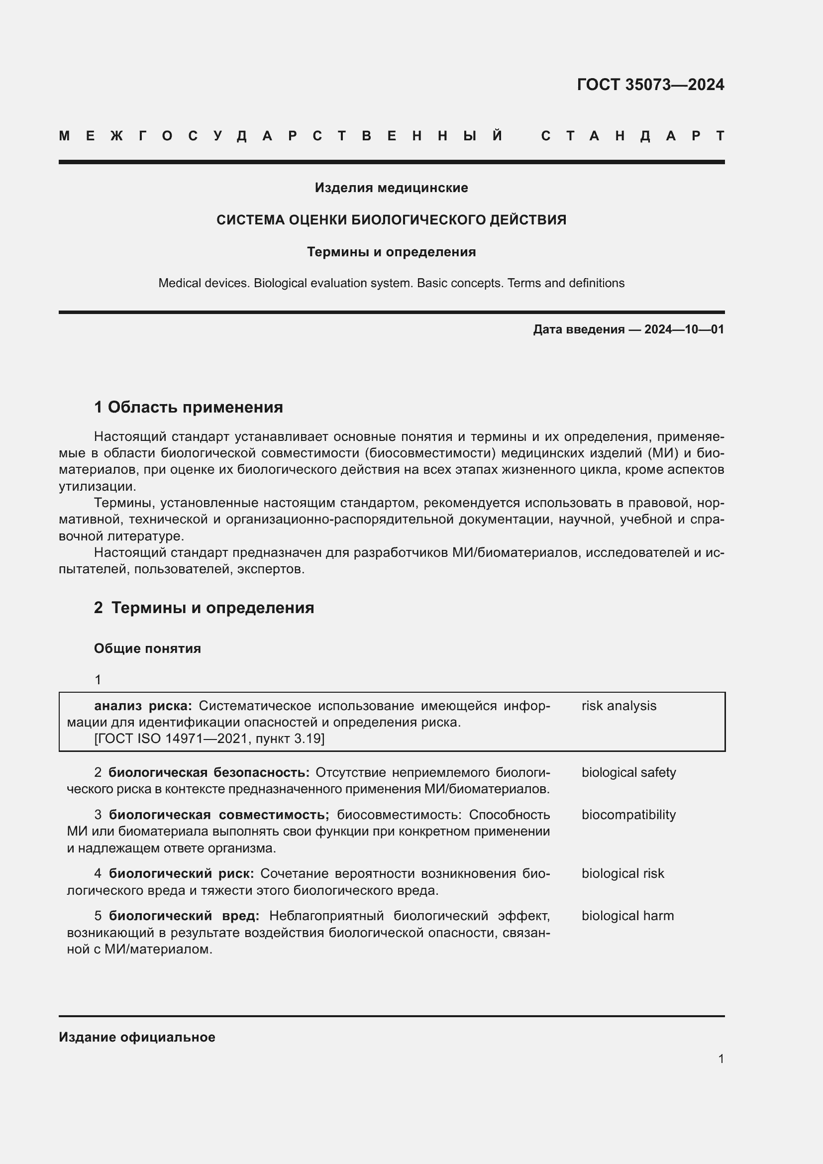 Страница 5 ГОСТ 35073-2024