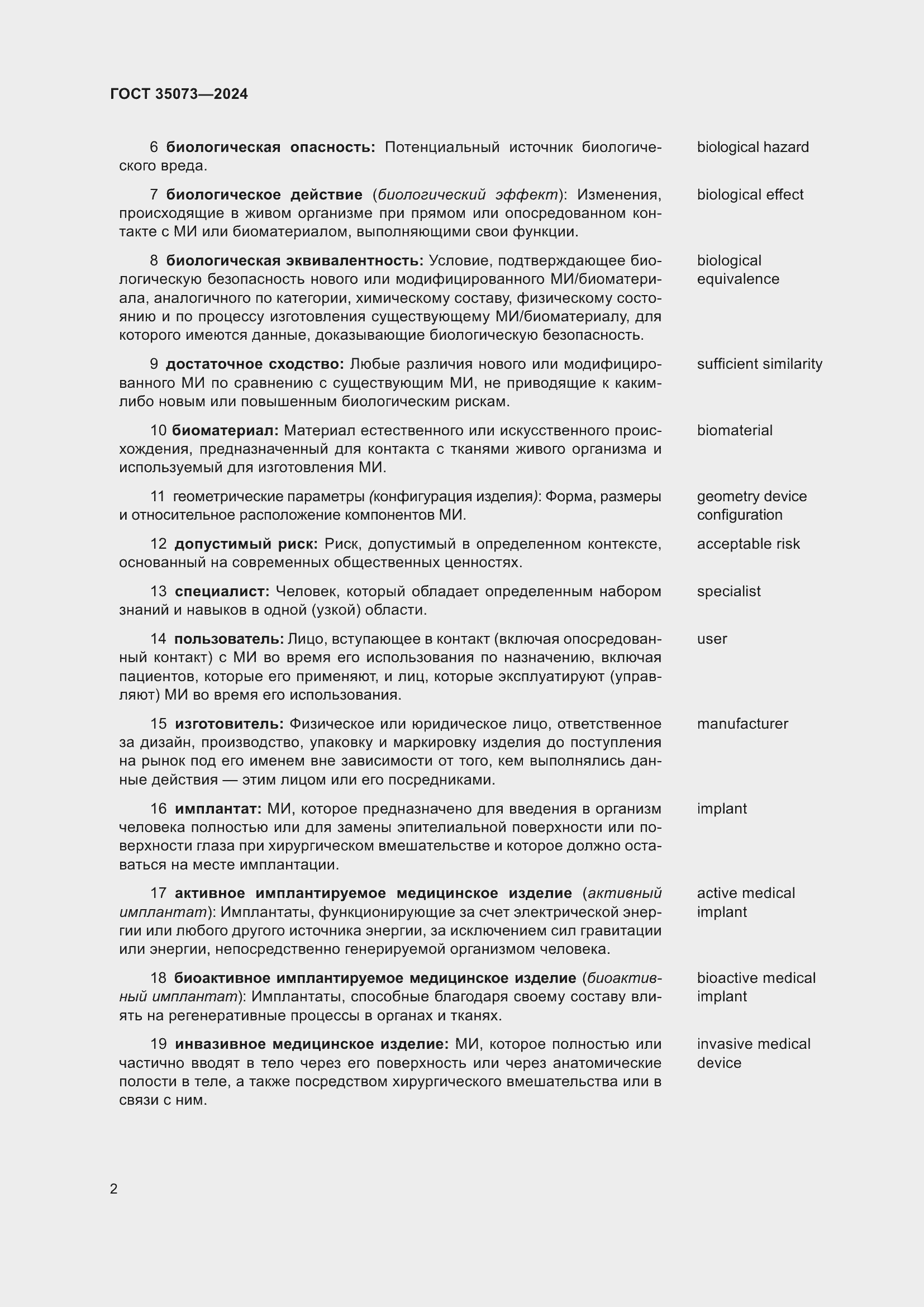 Страница 6 ГОСТ 35073-2024