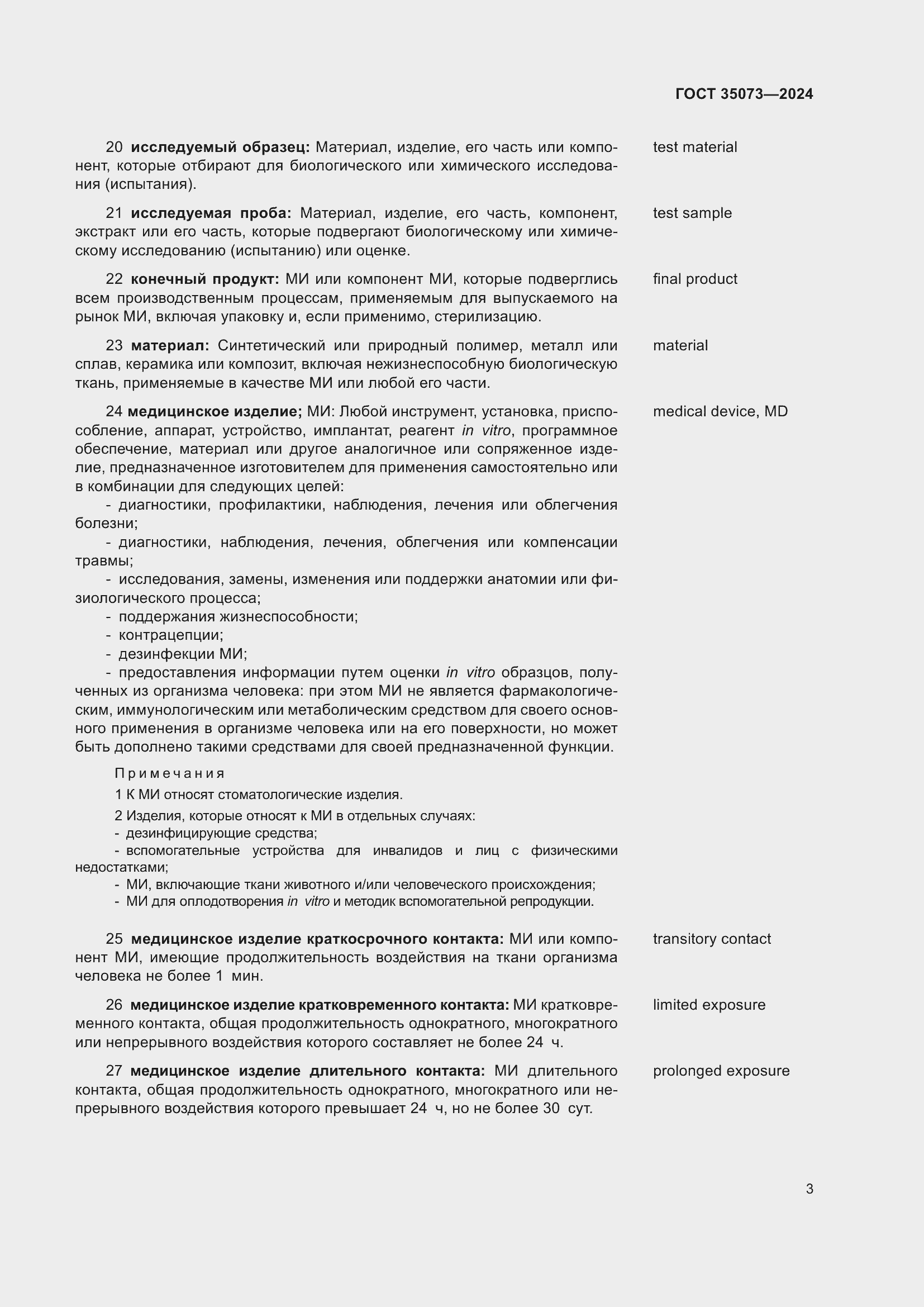 Страница 7 ГОСТ 35073-2024