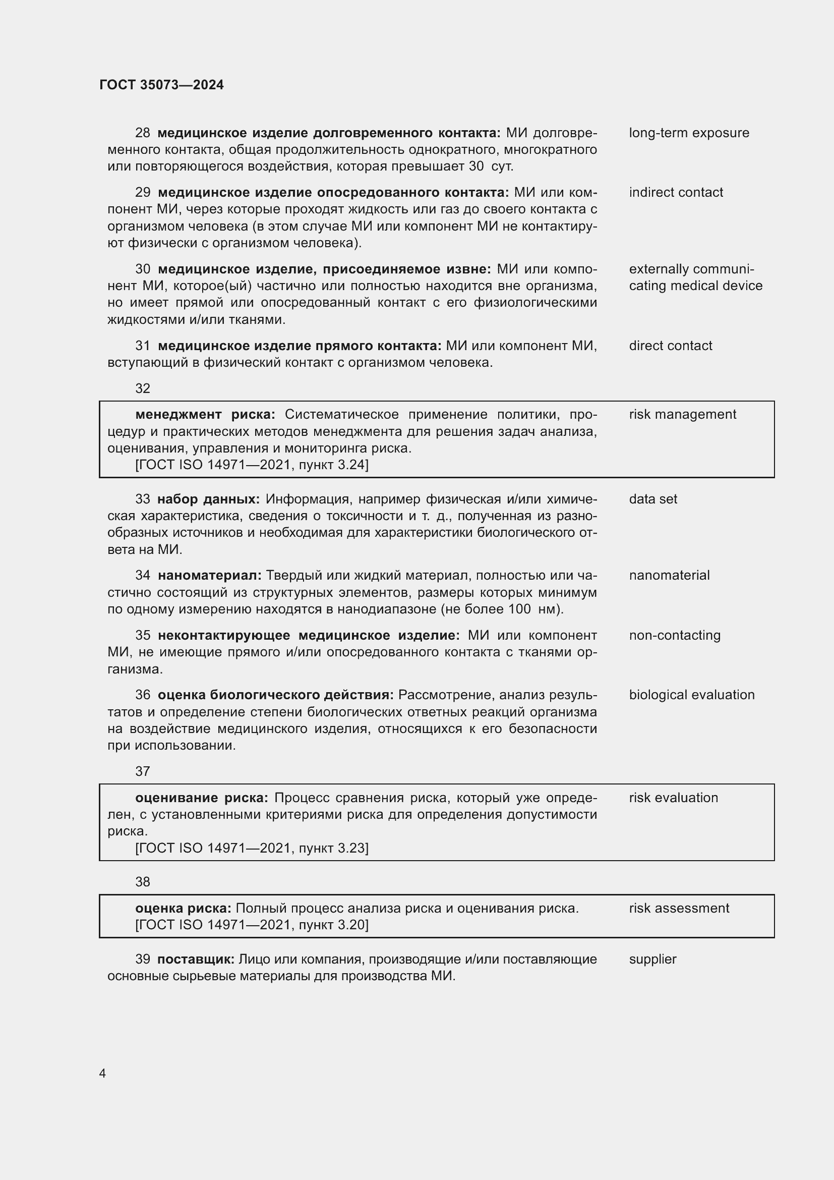 Страница 8 ГОСТ 35073-2024