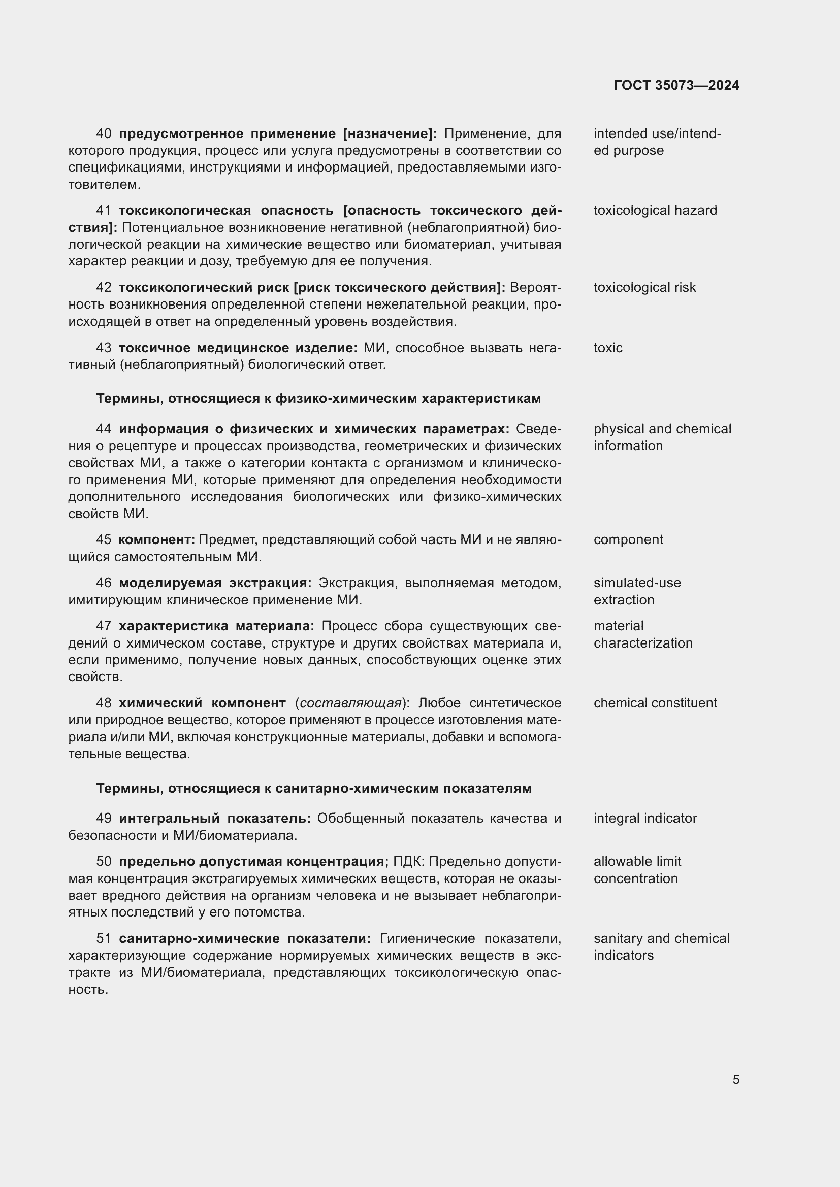 Страница 9 ГОСТ 35073-2024