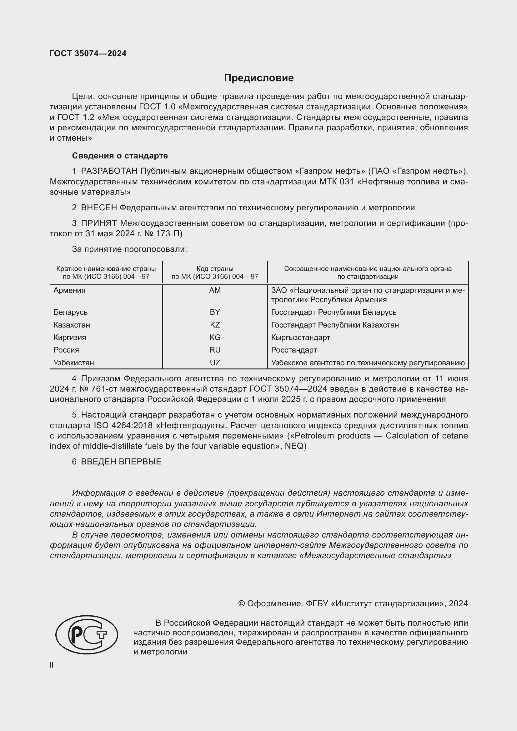 Страница 2 ГОСТ 35074-2024