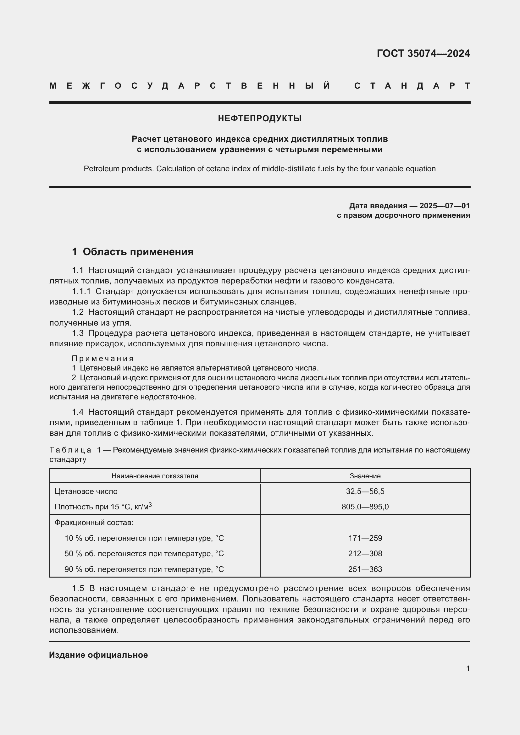 Страница 3 ГОСТ 35074-2024