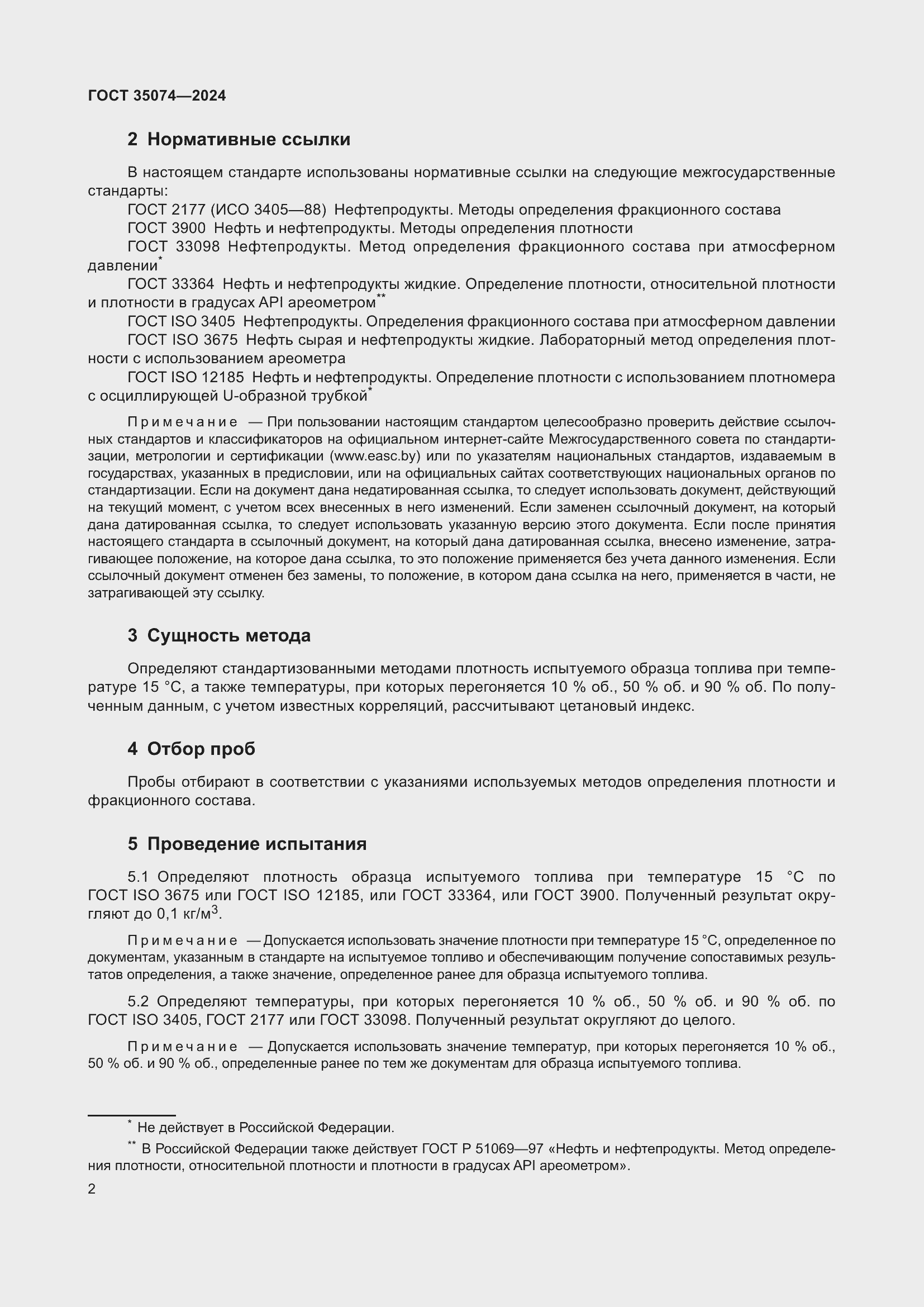 Страница 4 ГОСТ 35074-2024