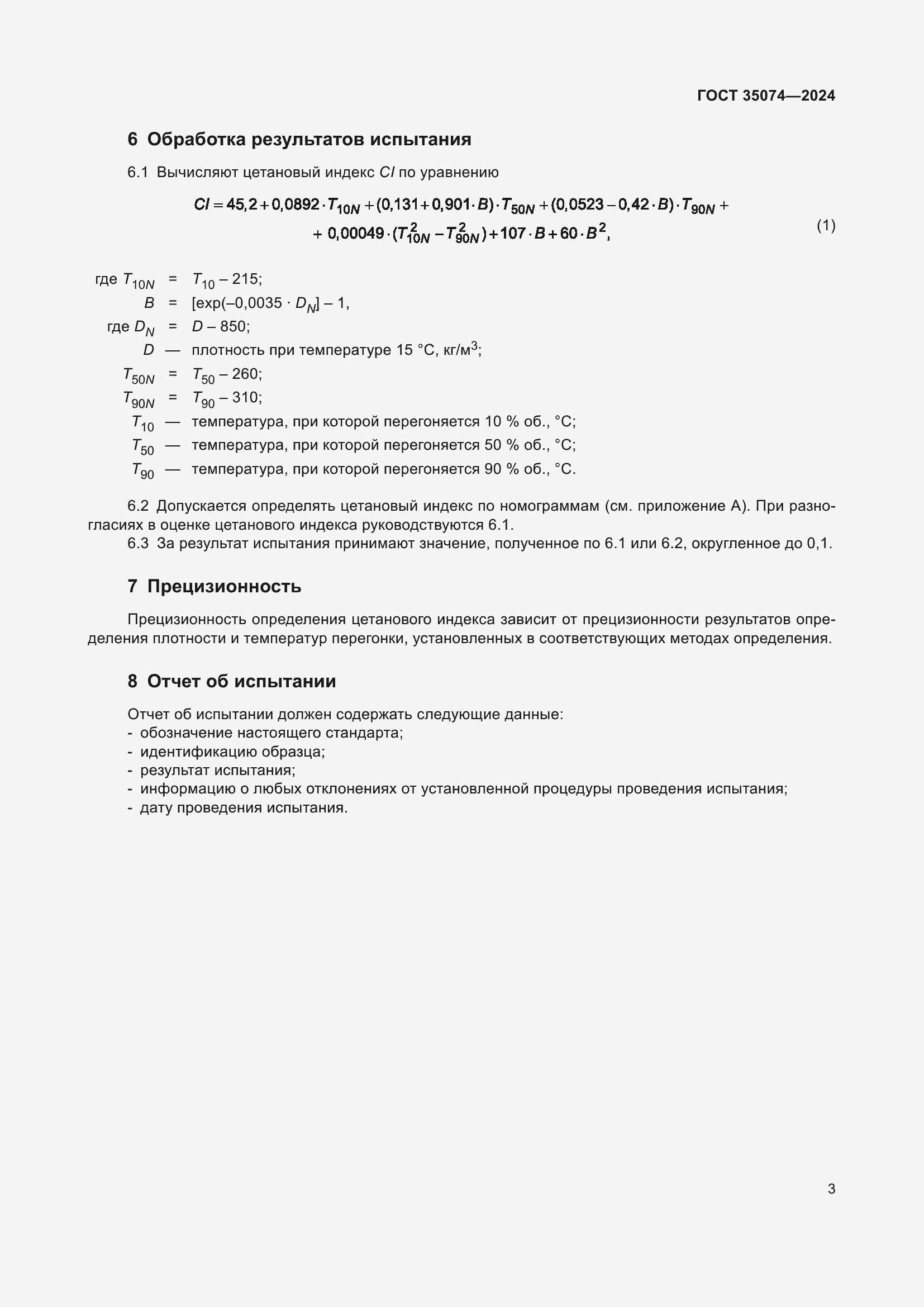 Страница 5 ГОСТ 35074-2024