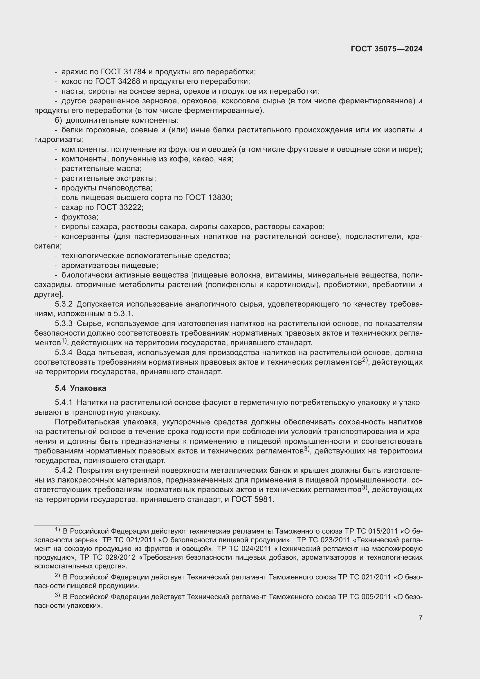 Страница 11 ГОСТ 35075-2024