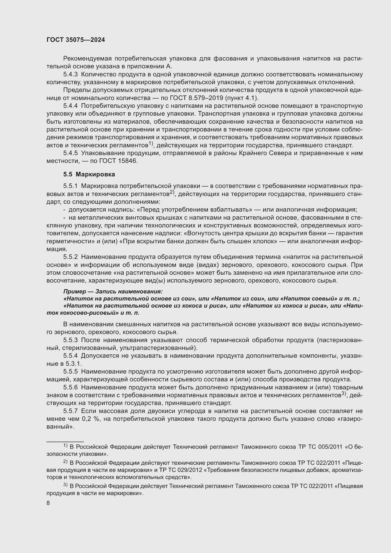 Страница 12 ГОСТ 35075-2024