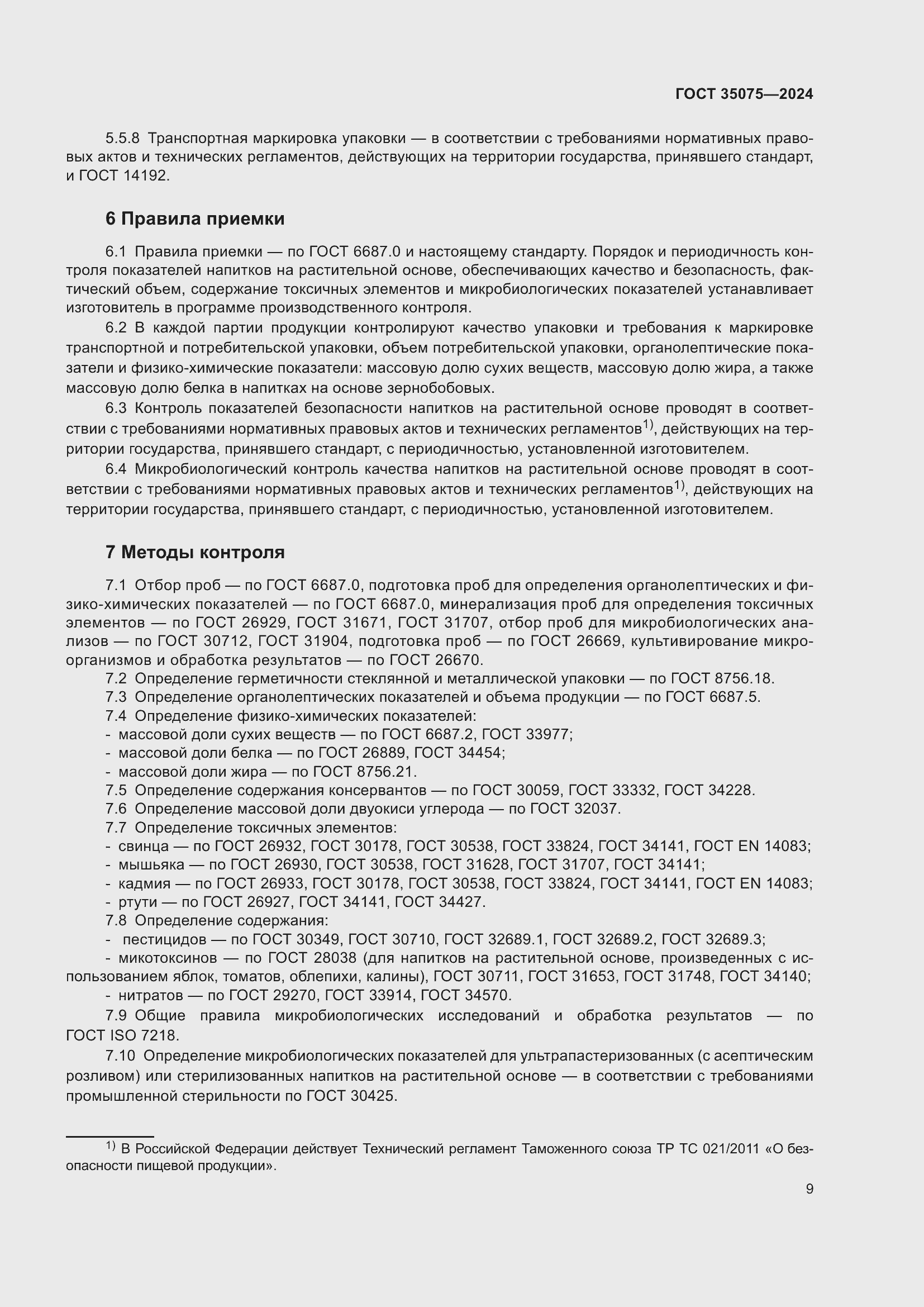 Страница 13 ГОСТ 35075-2024