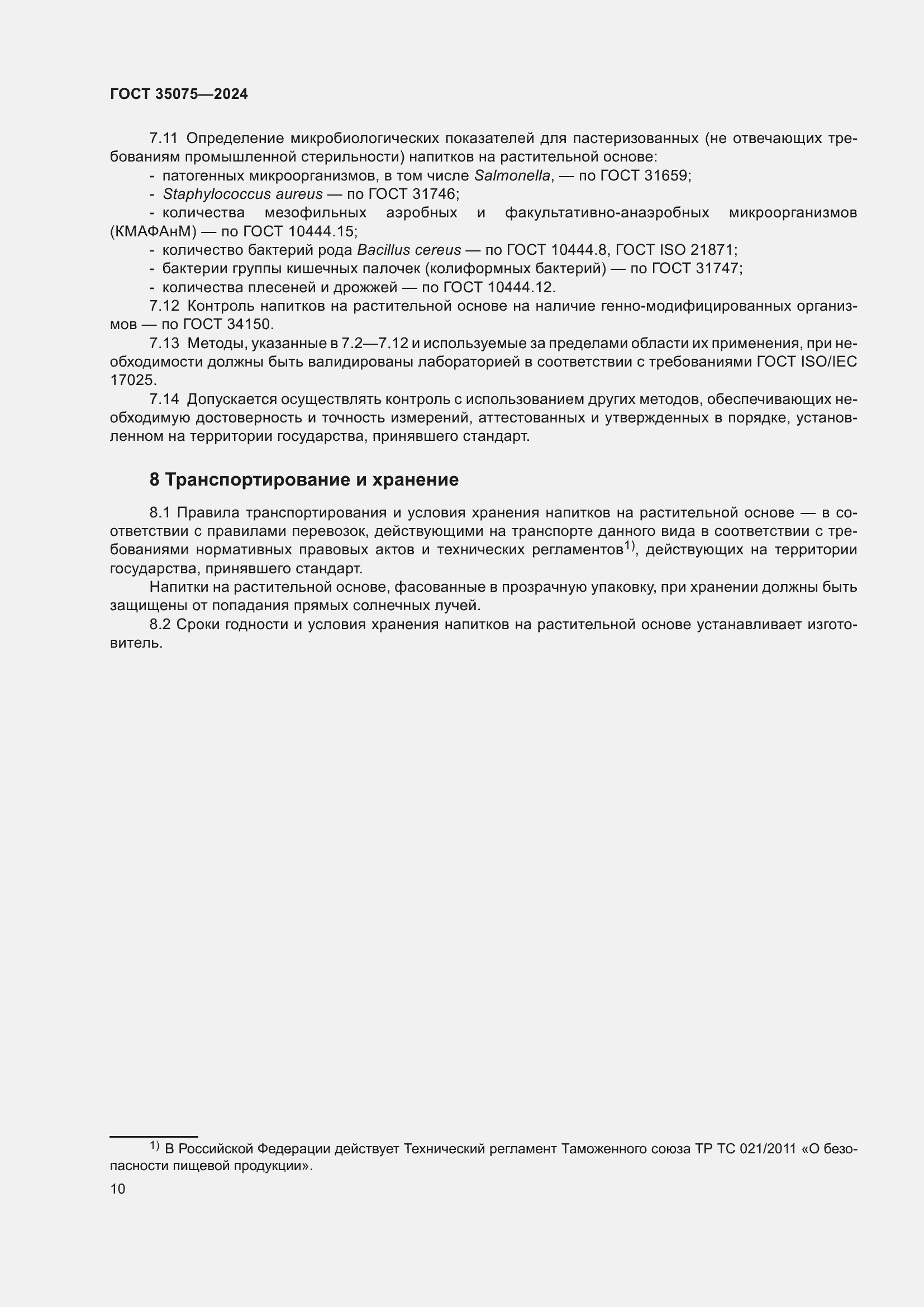 Страница 14 ГОСТ 35075-2024