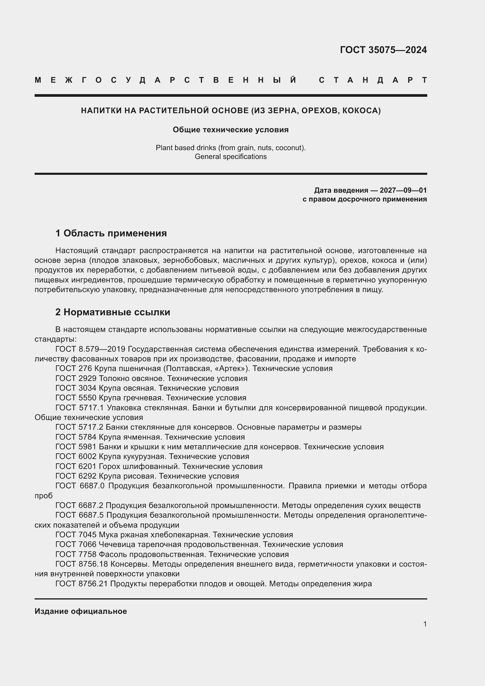 Страница 5 ГОСТ 35075-2024