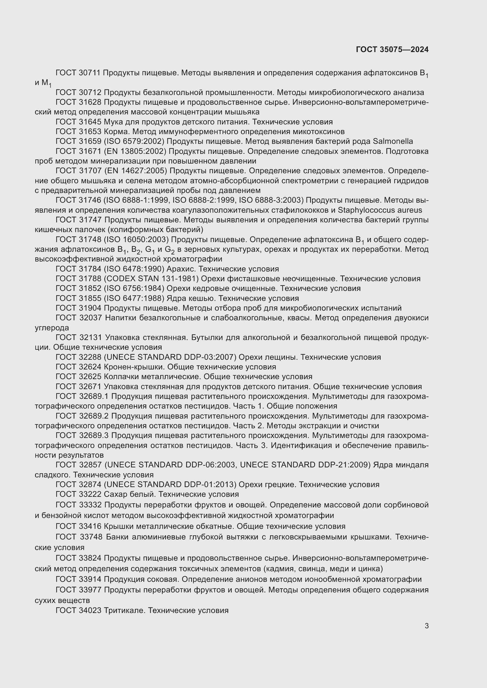 Страница 7 ГОСТ 35075-2024