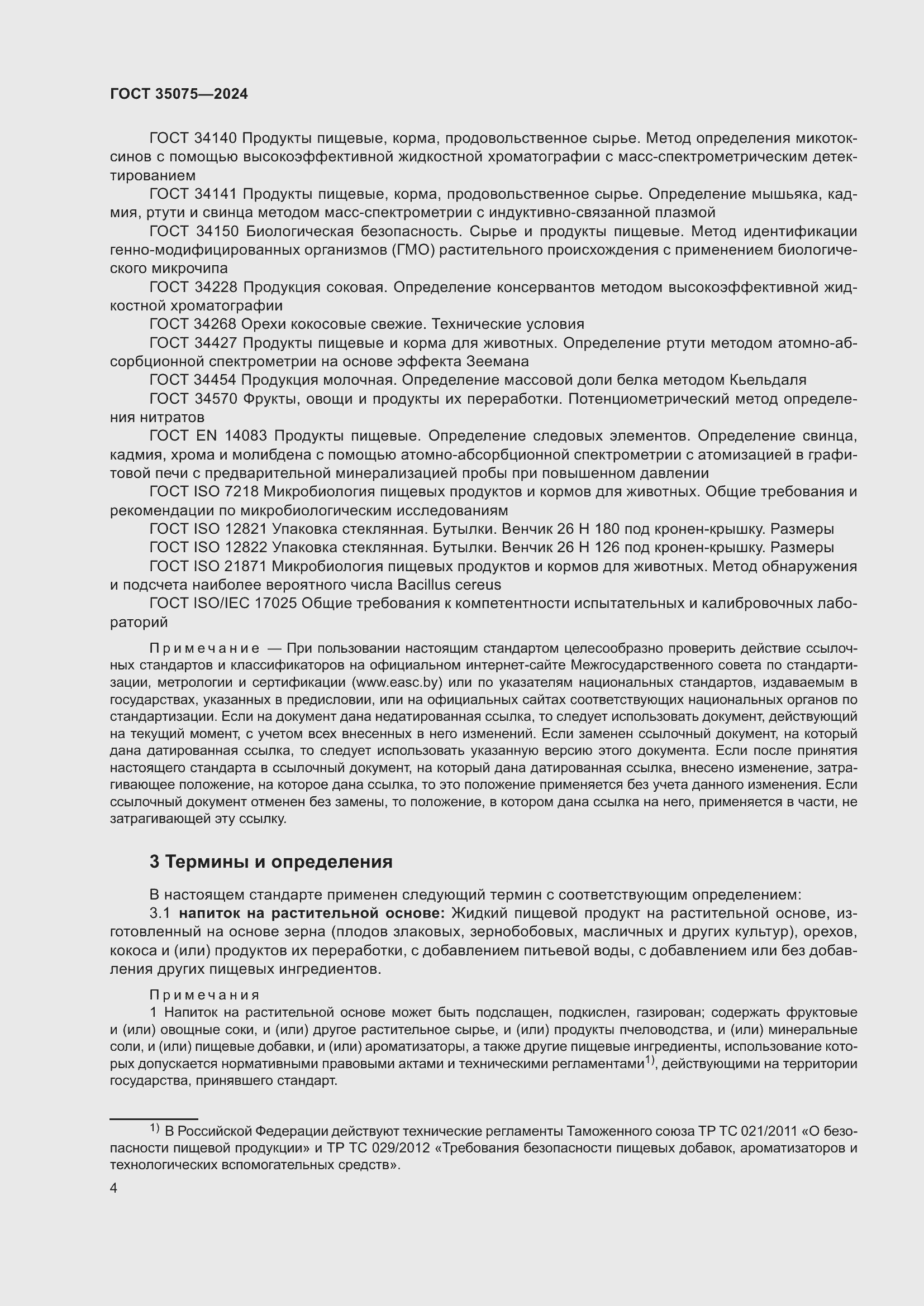 Страница 8 ГОСТ 35075-2024