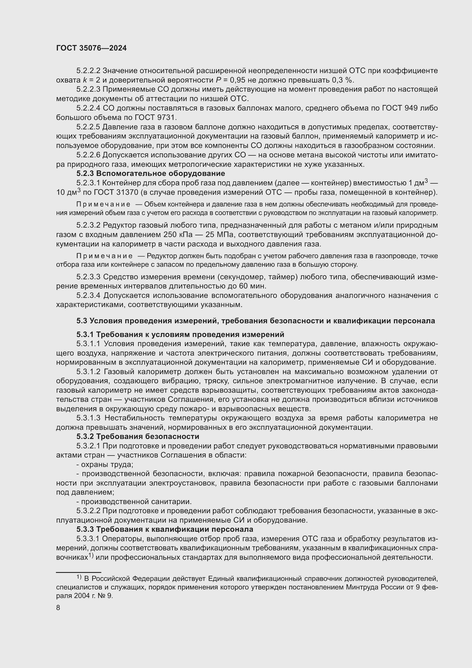 Страница 12 ГОСТ 35076-2024