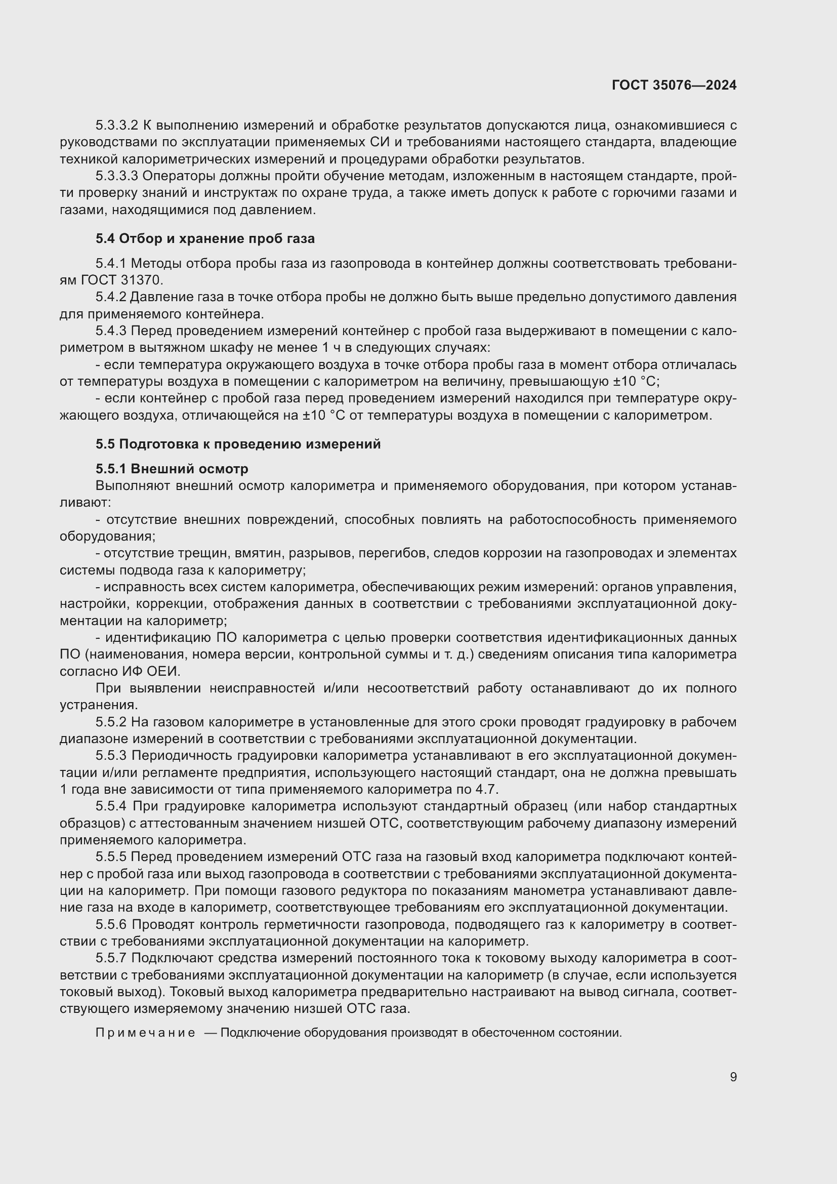 Страница 13 ГОСТ 35076-2024