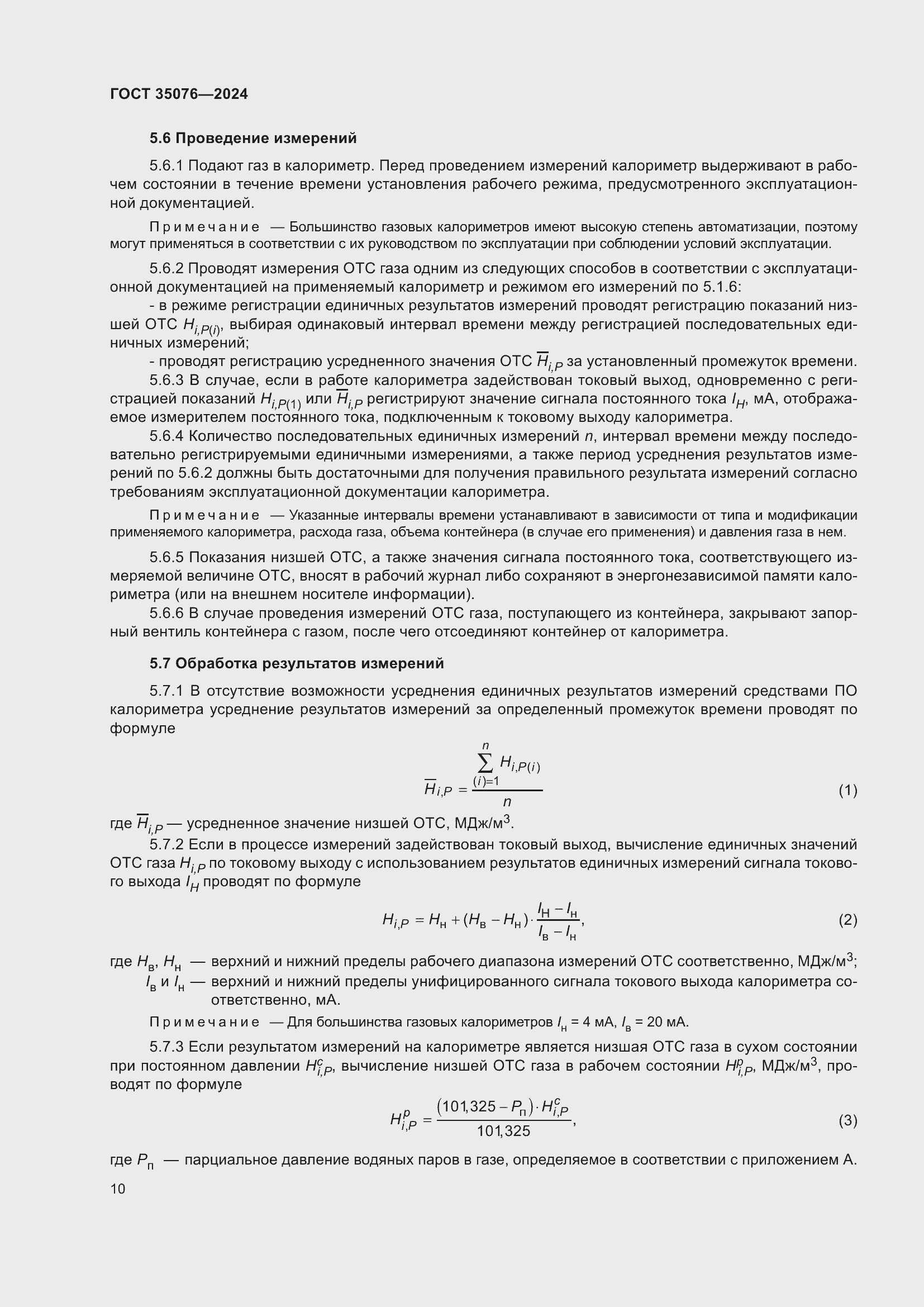 Страница 14 ГОСТ 35076-2024