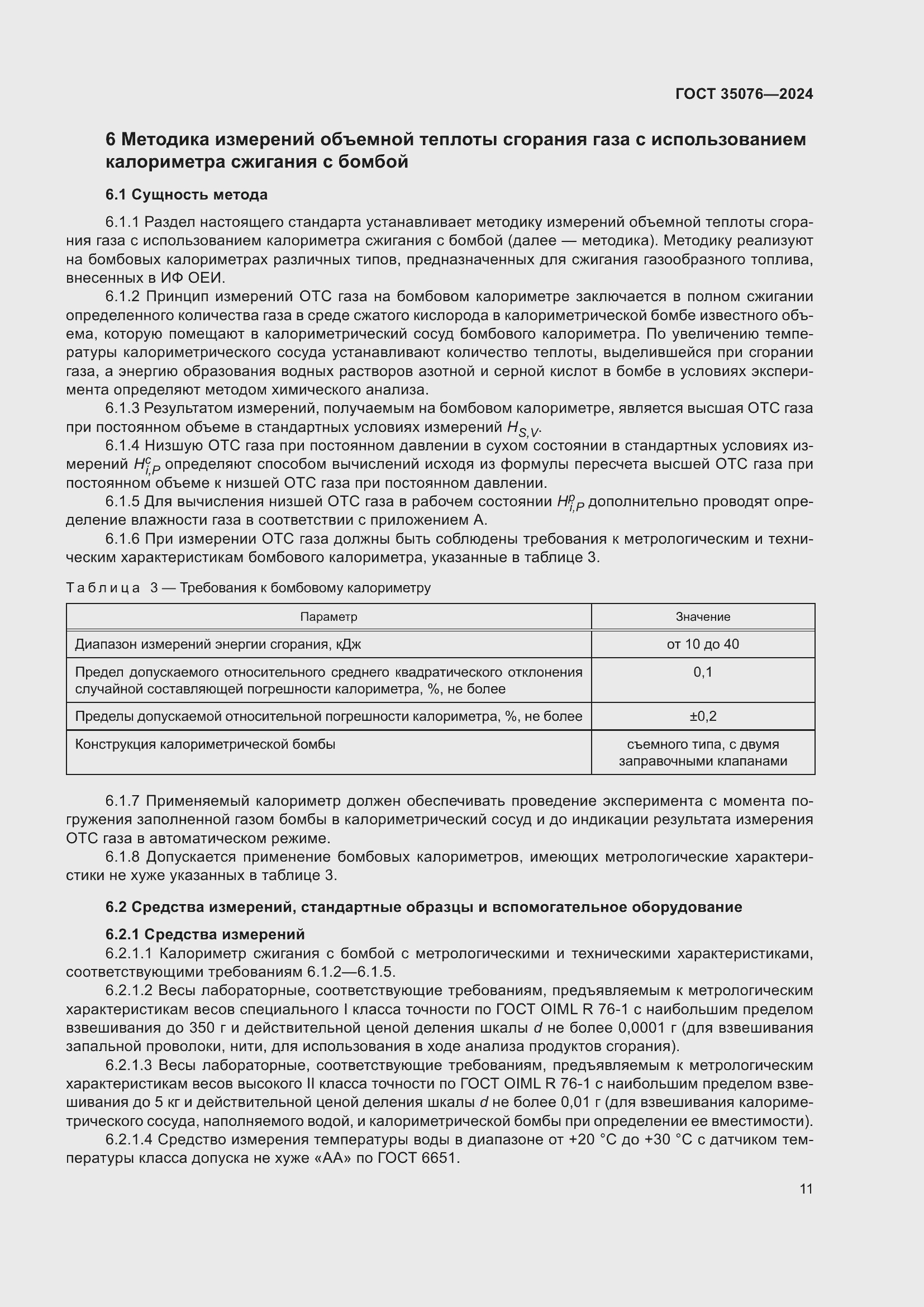 Страница 15 ГОСТ 35076-2024