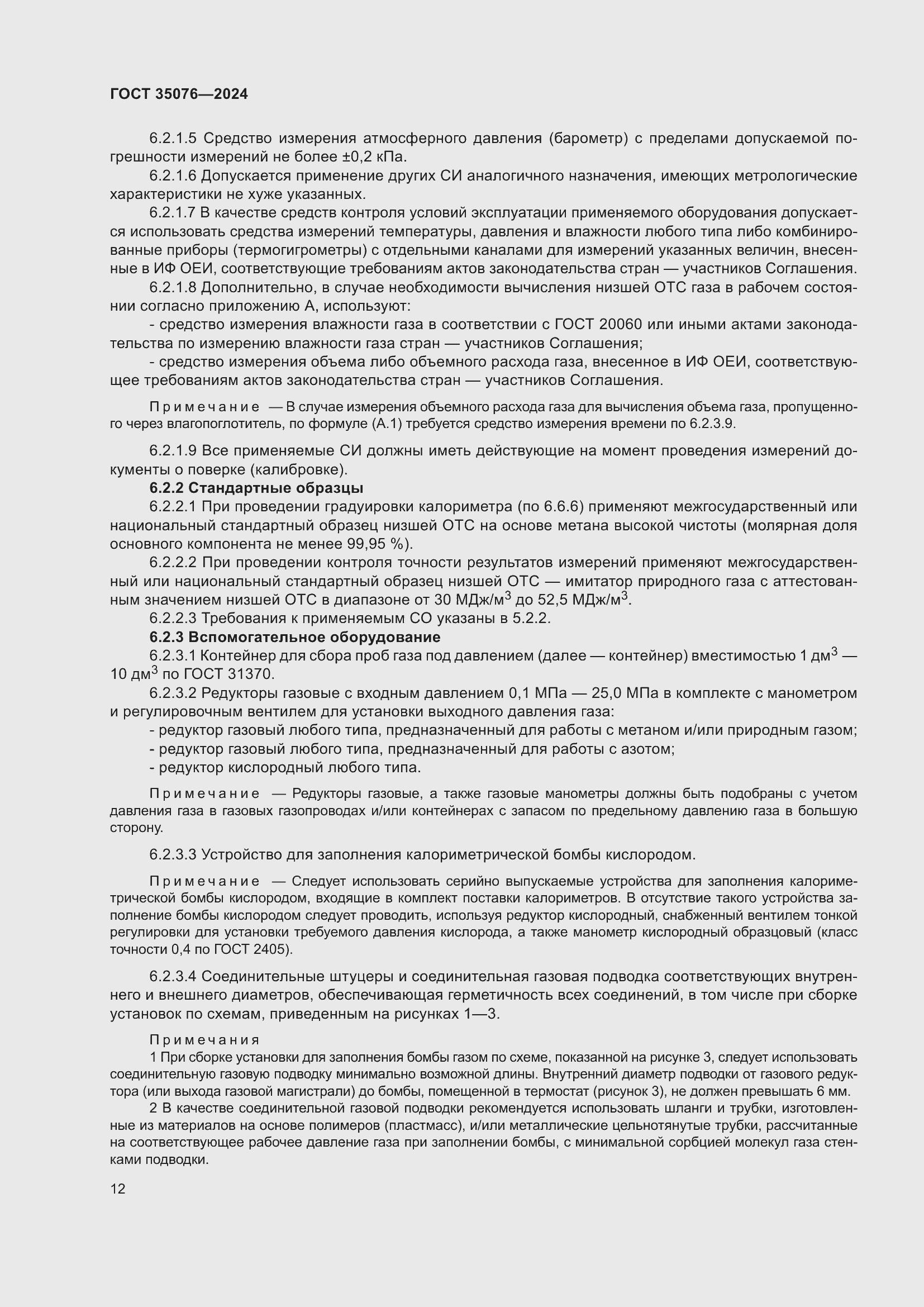 Страница 16 ГОСТ 35076-2024