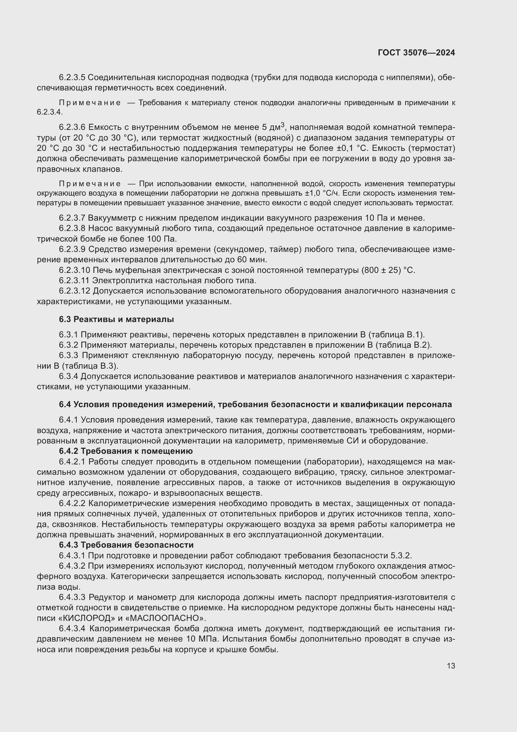 Страница 17 ГОСТ 35076-2024