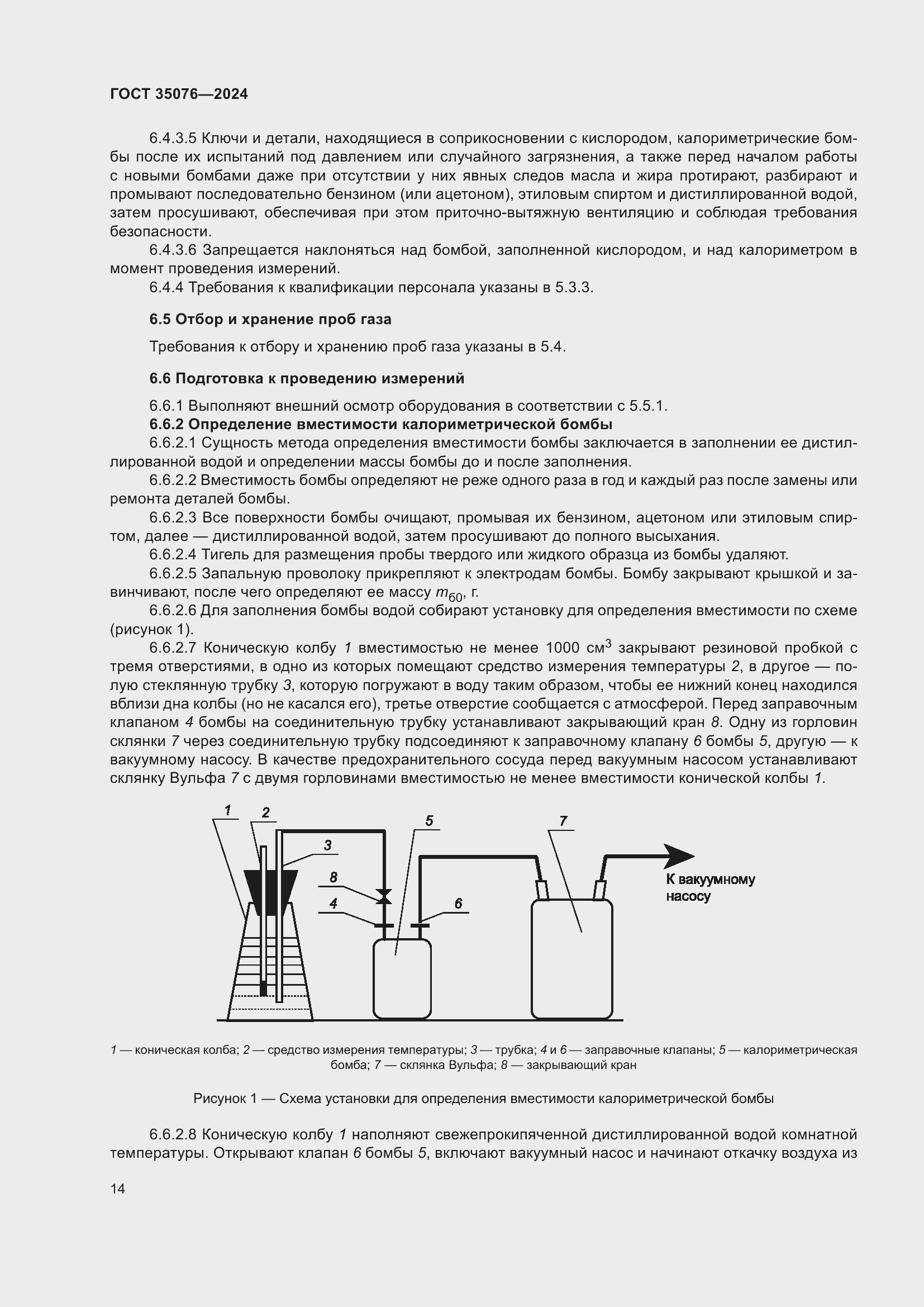 Страница 18 ГОСТ 35076-2024