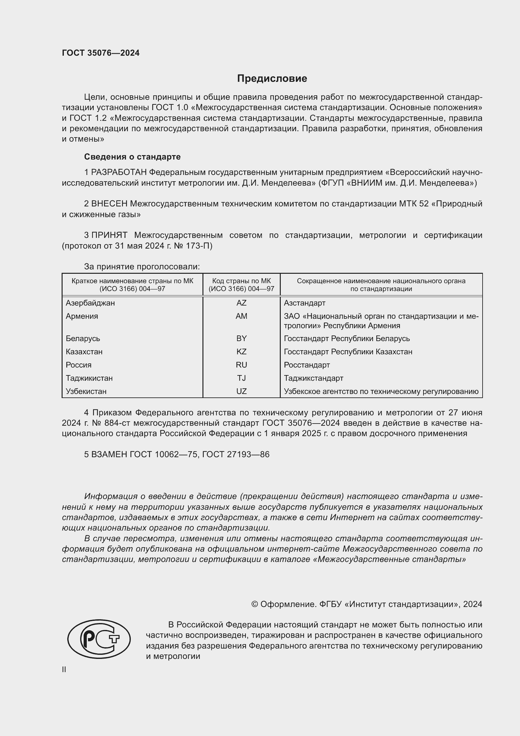 Страница 2 ГОСТ 35076-2024