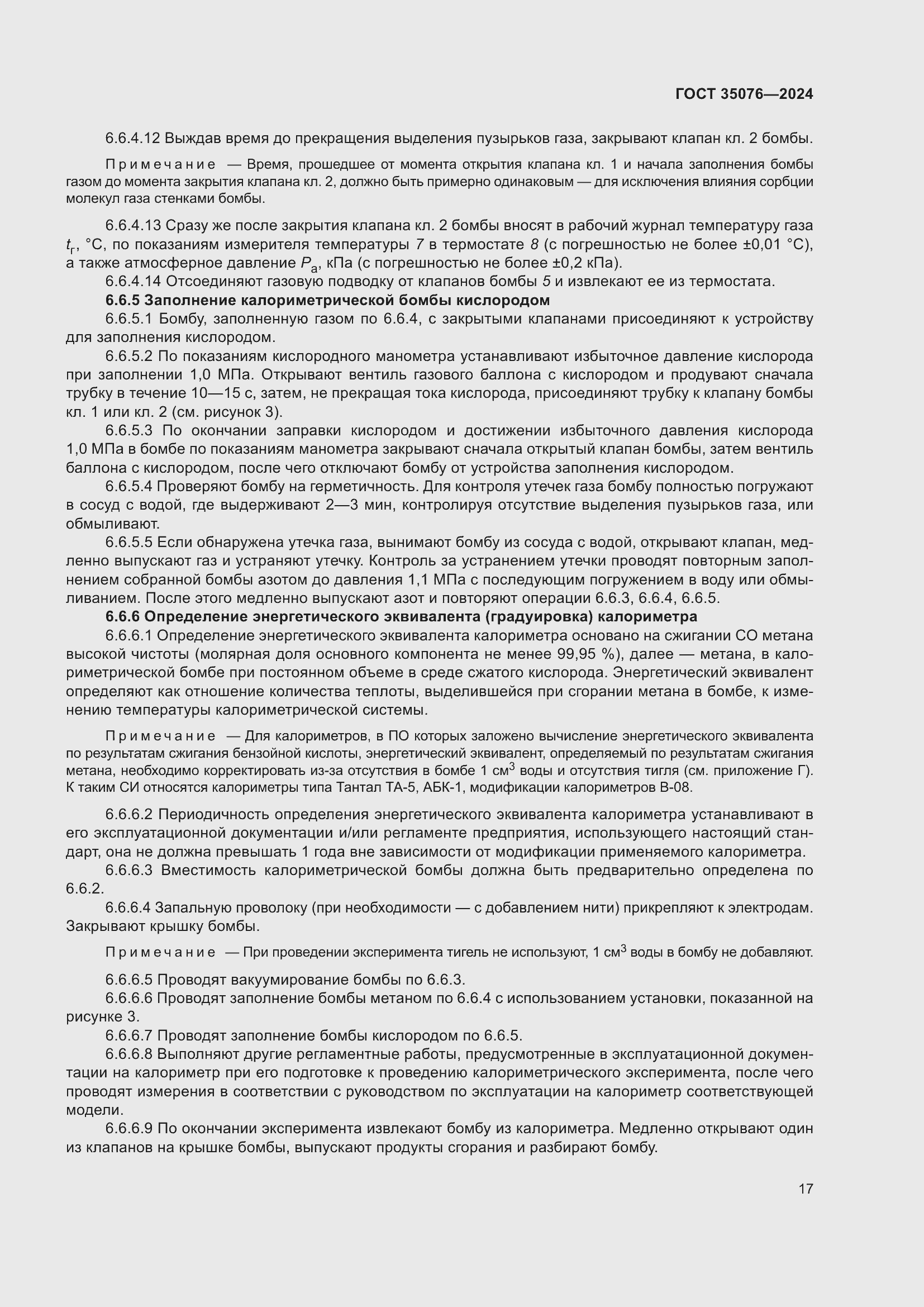 Страница 21 ГОСТ 35076-2024