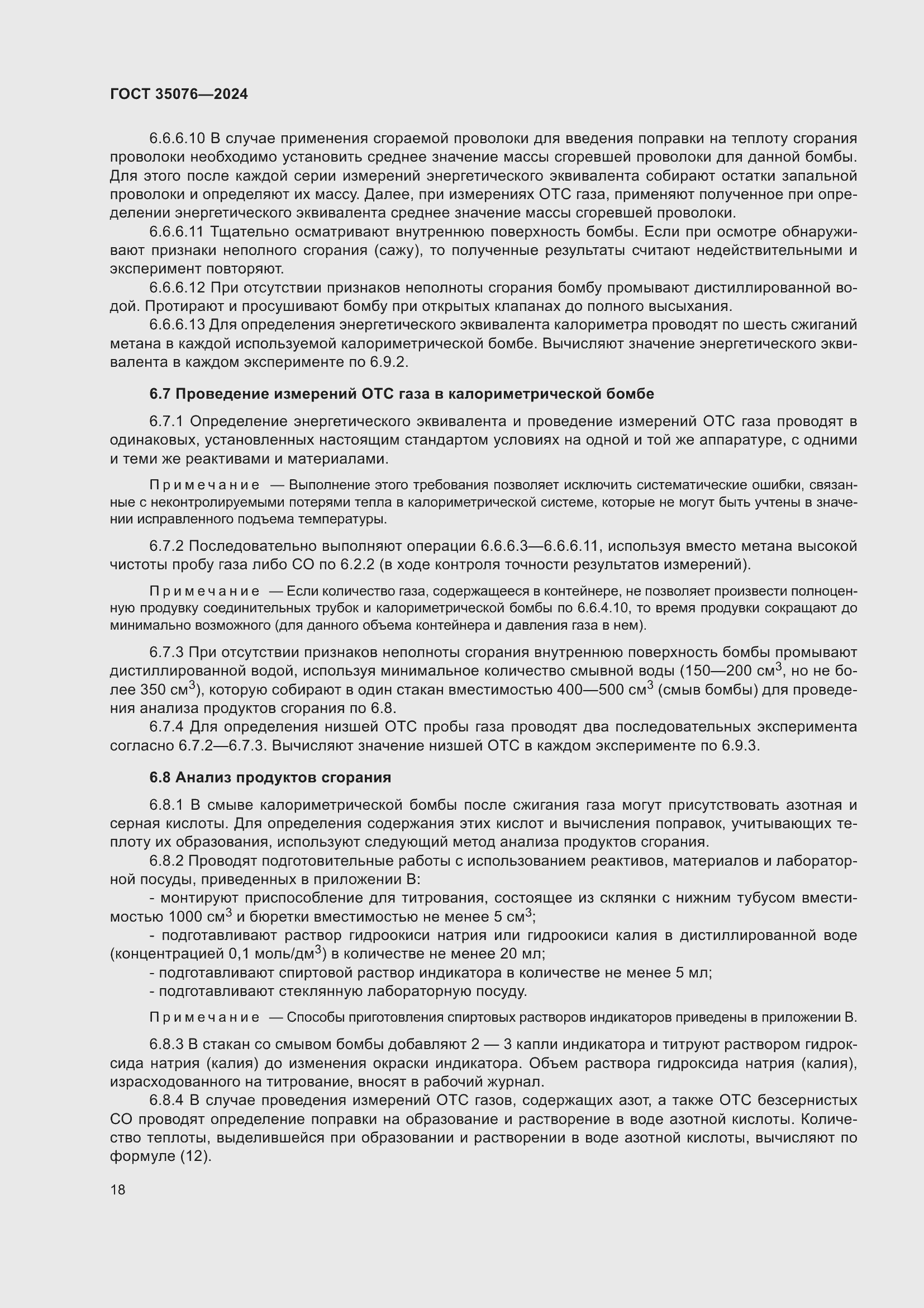 Страница 22 ГОСТ 35076-2024