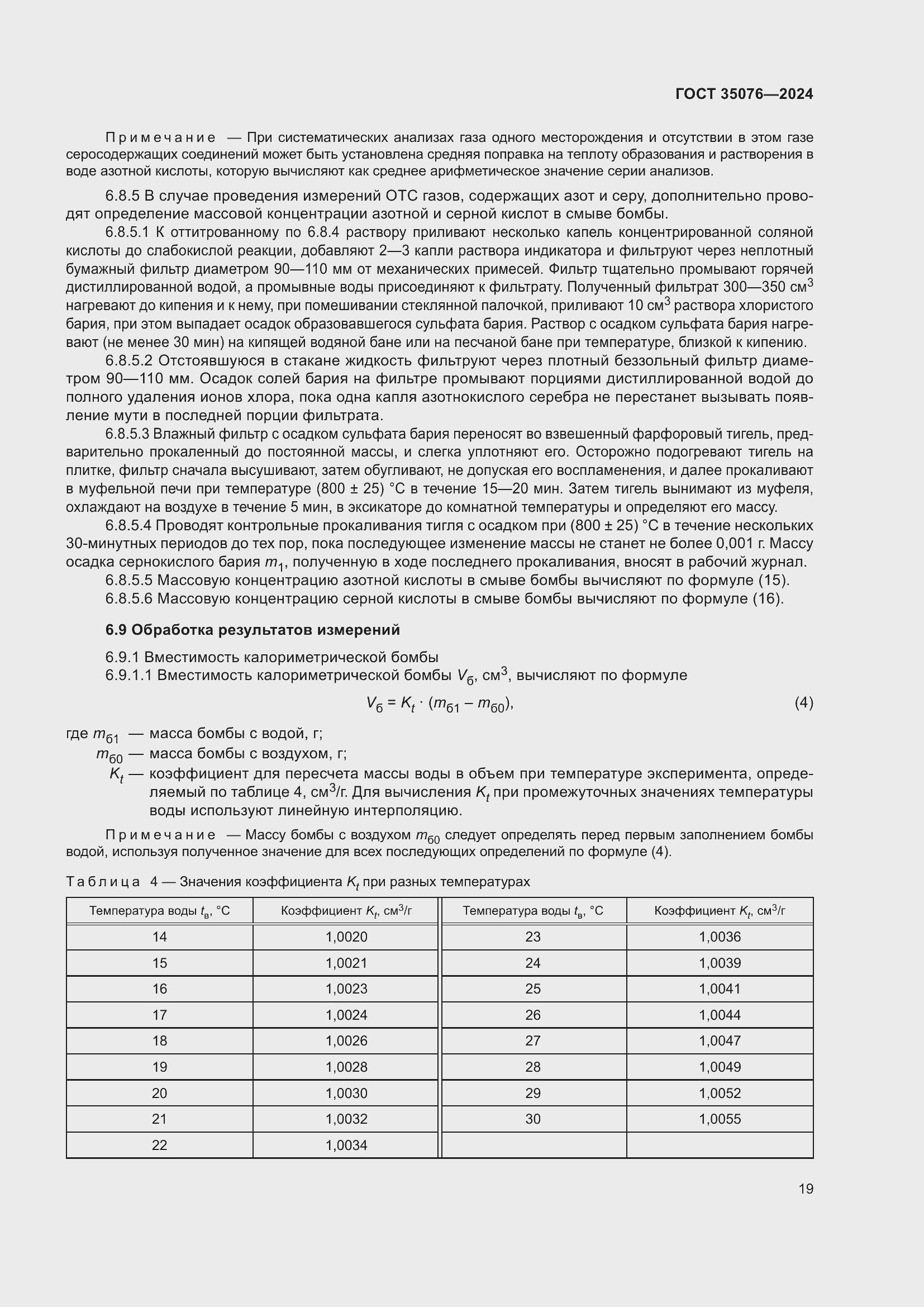 Страница 23 ГОСТ 35076-2024