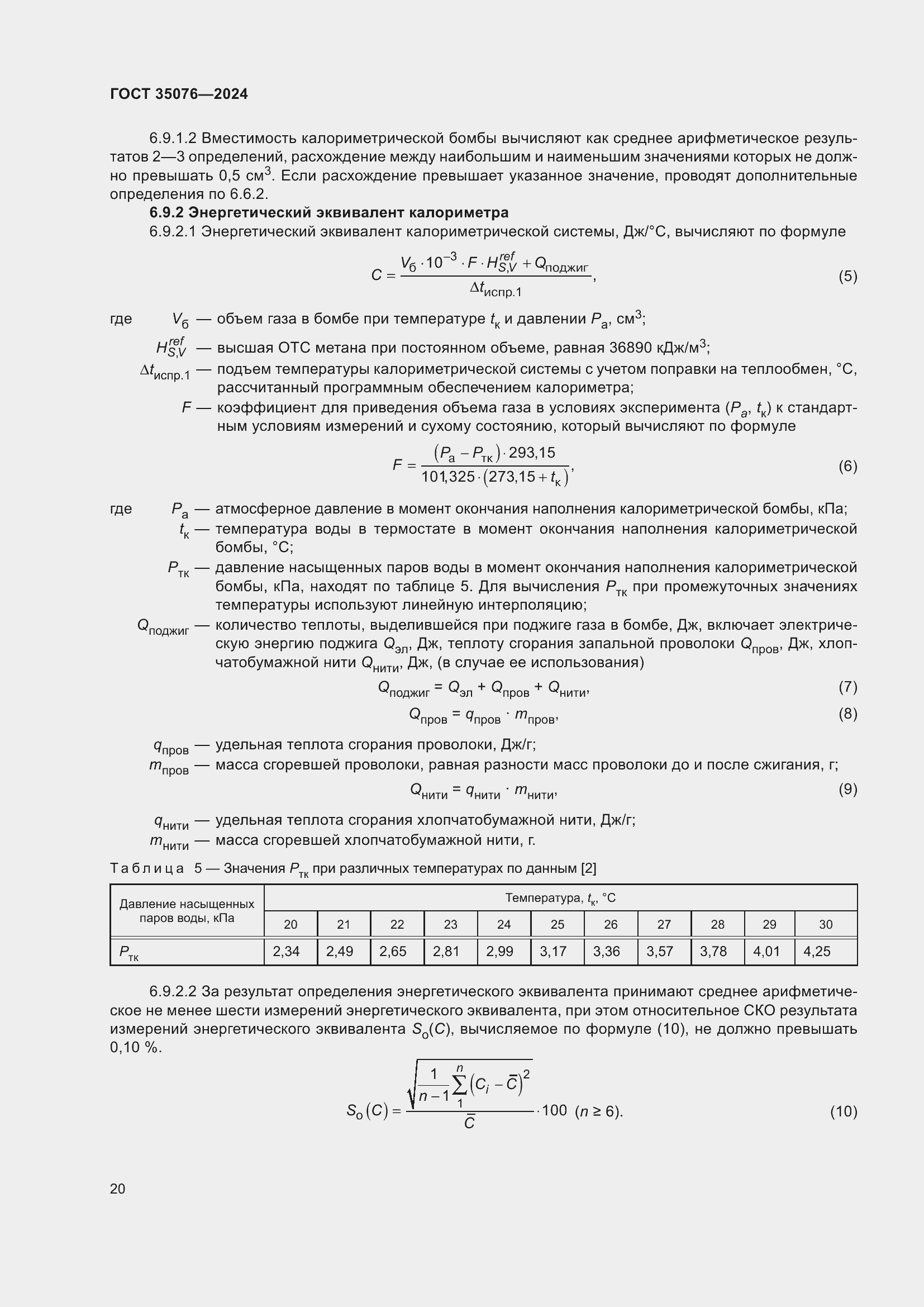 Страница 24 ГОСТ 35076-2024