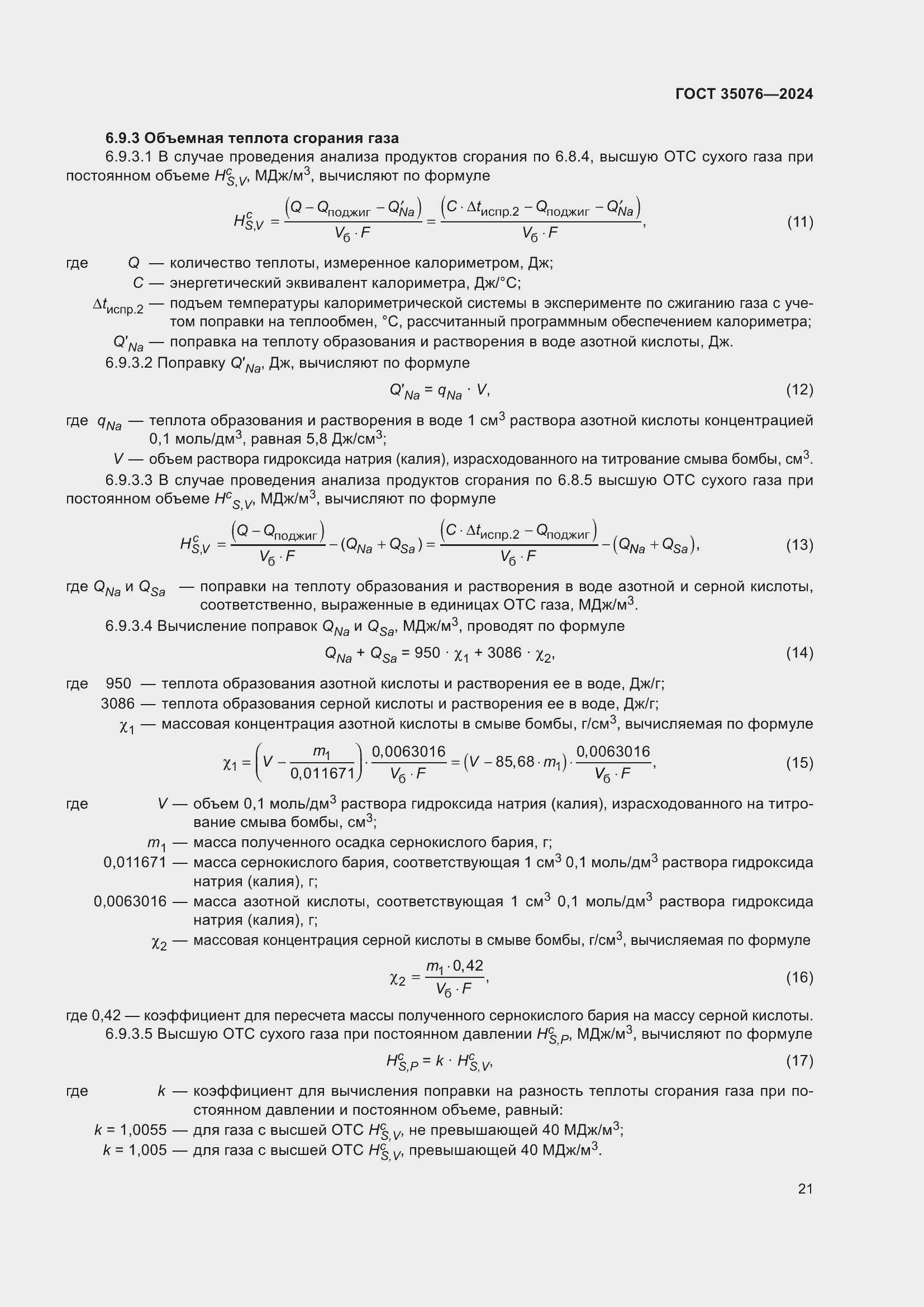 Страница 25 ГОСТ 35076-2024