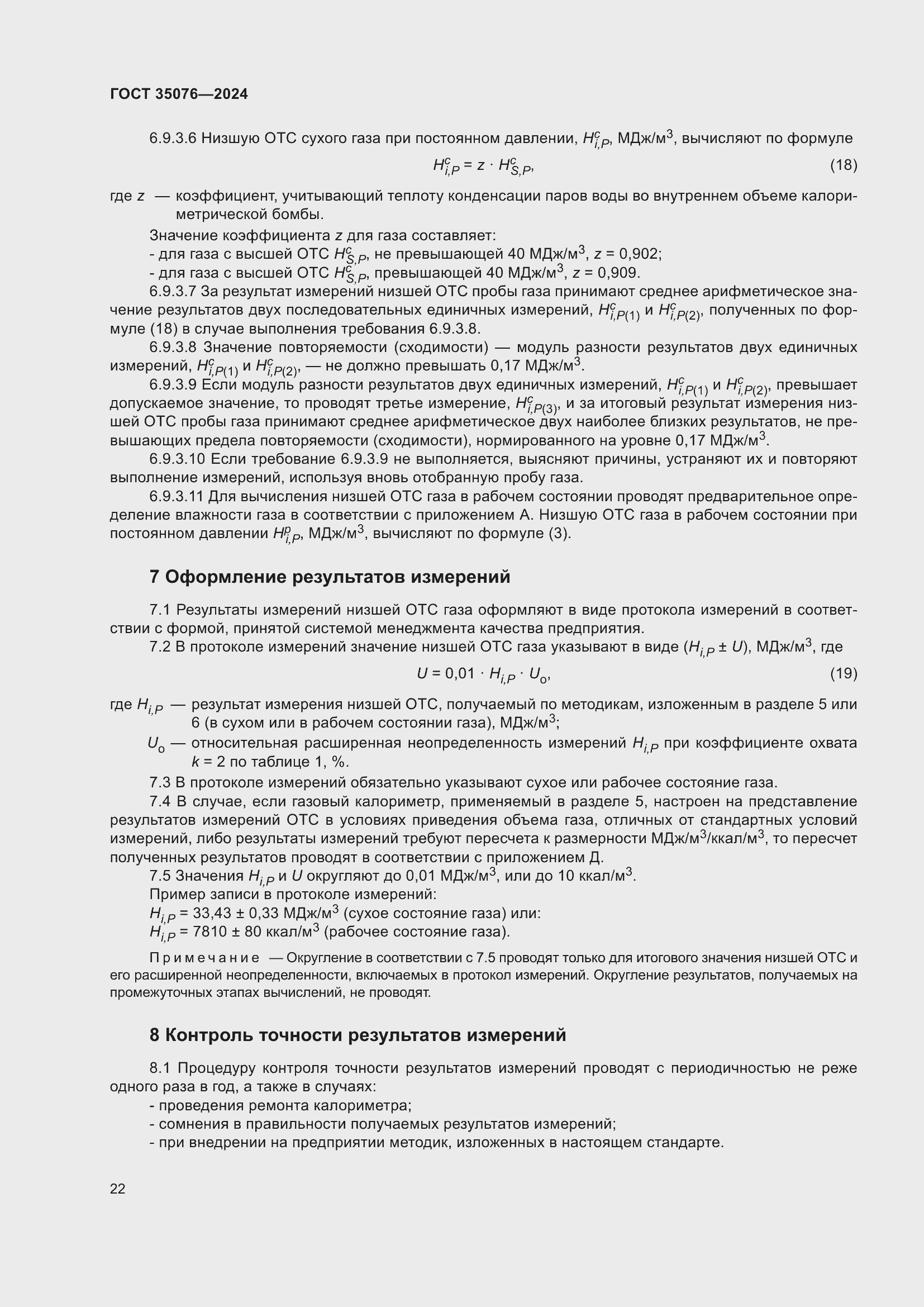 Страница 26 ГОСТ 35076-2024