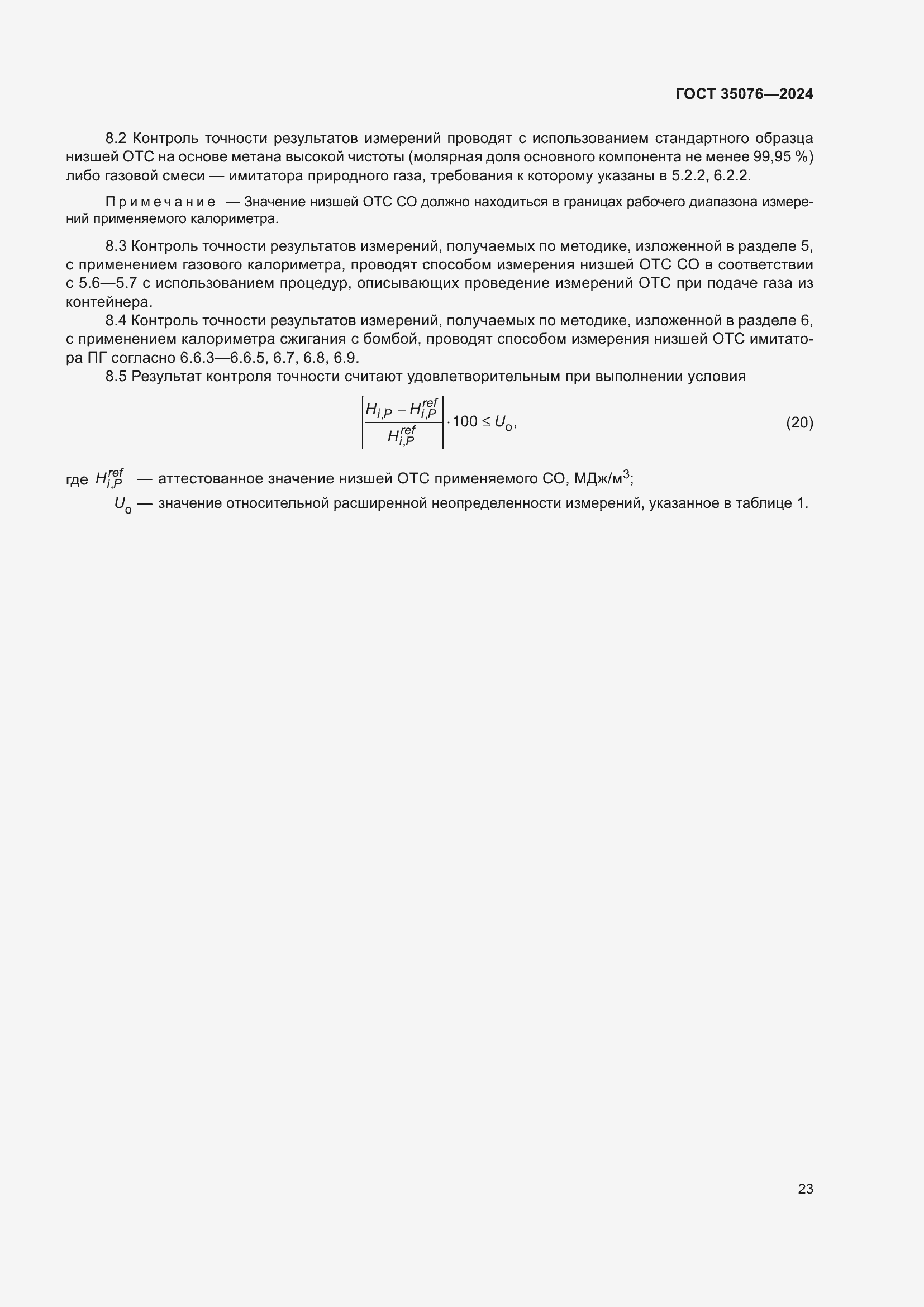 Страница 27 ГОСТ 35076-2024