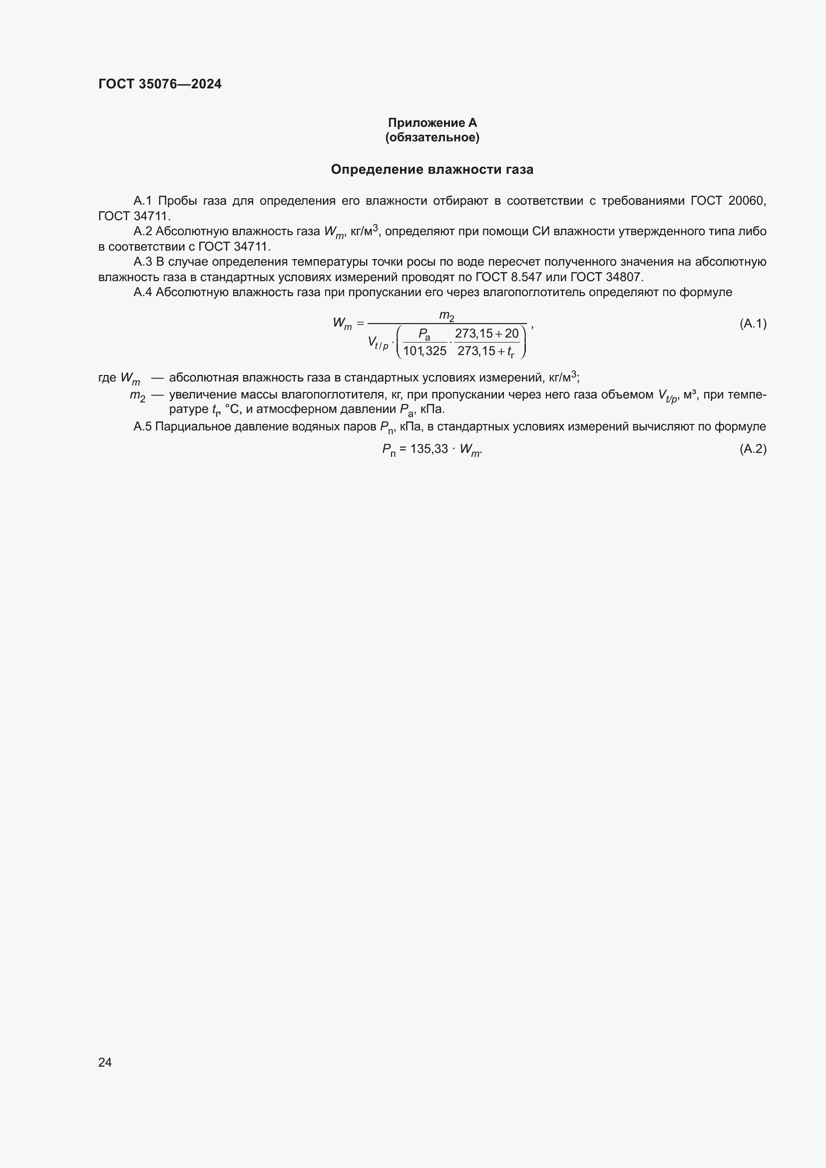 Страница 28 ГОСТ 35076-2024