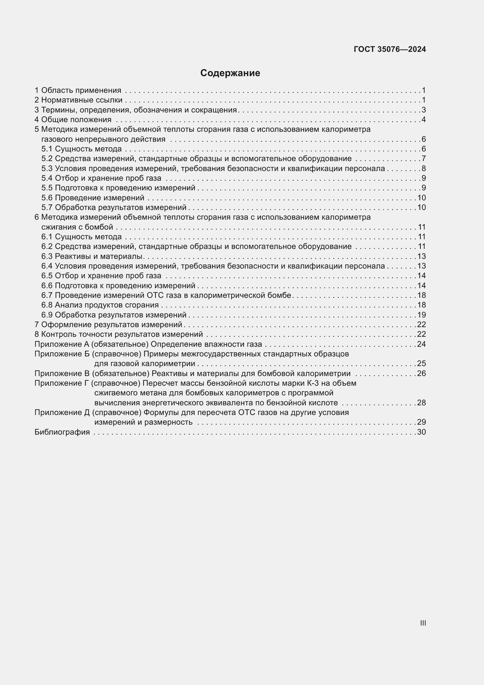 Страница 3 ГОСТ 35076-2024