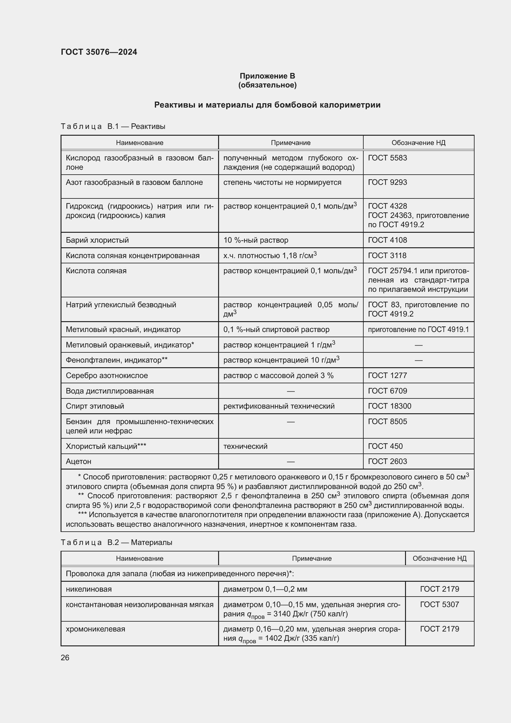 Страница 30 ГОСТ 35076-2024