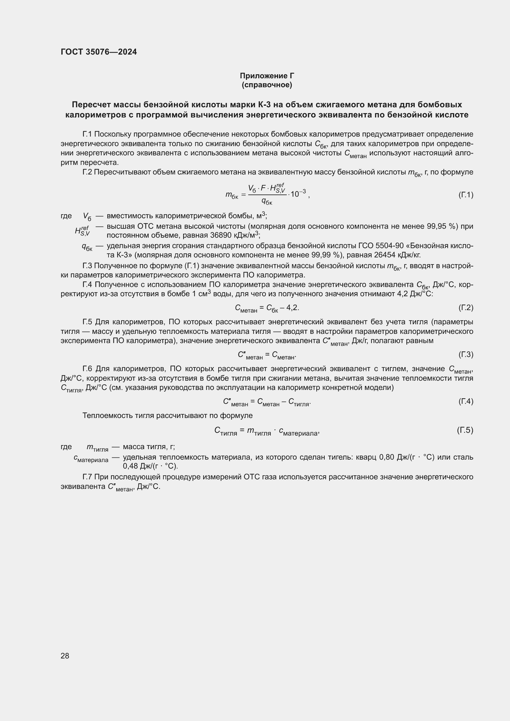 Страница 32 ГОСТ 35076-2024