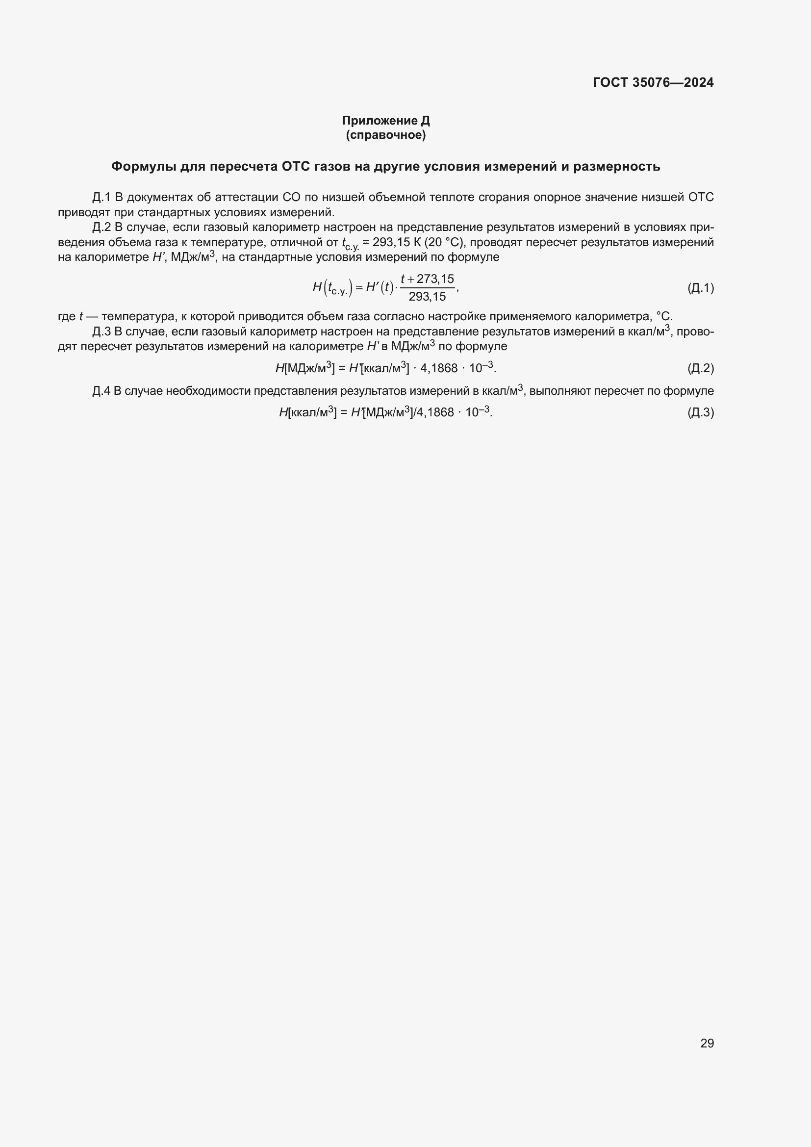 Страница 33 ГОСТ 35076-2024