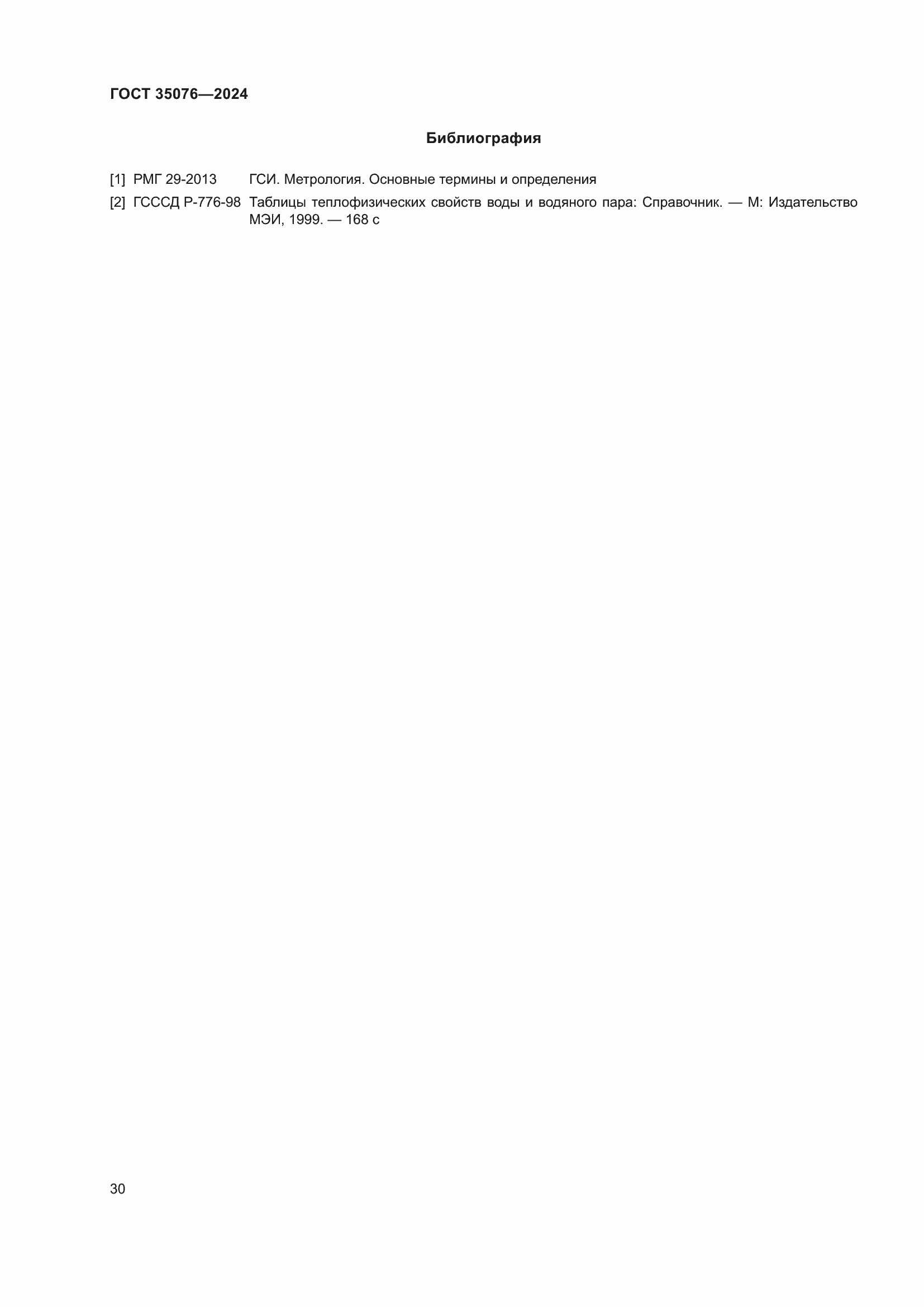 Страница 34 ГОСТ 35076-2024