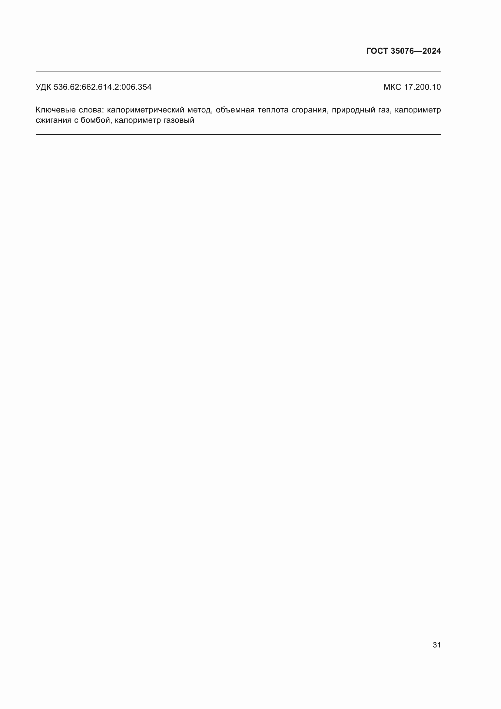 Страница 35 ГОСТ 35076-2024