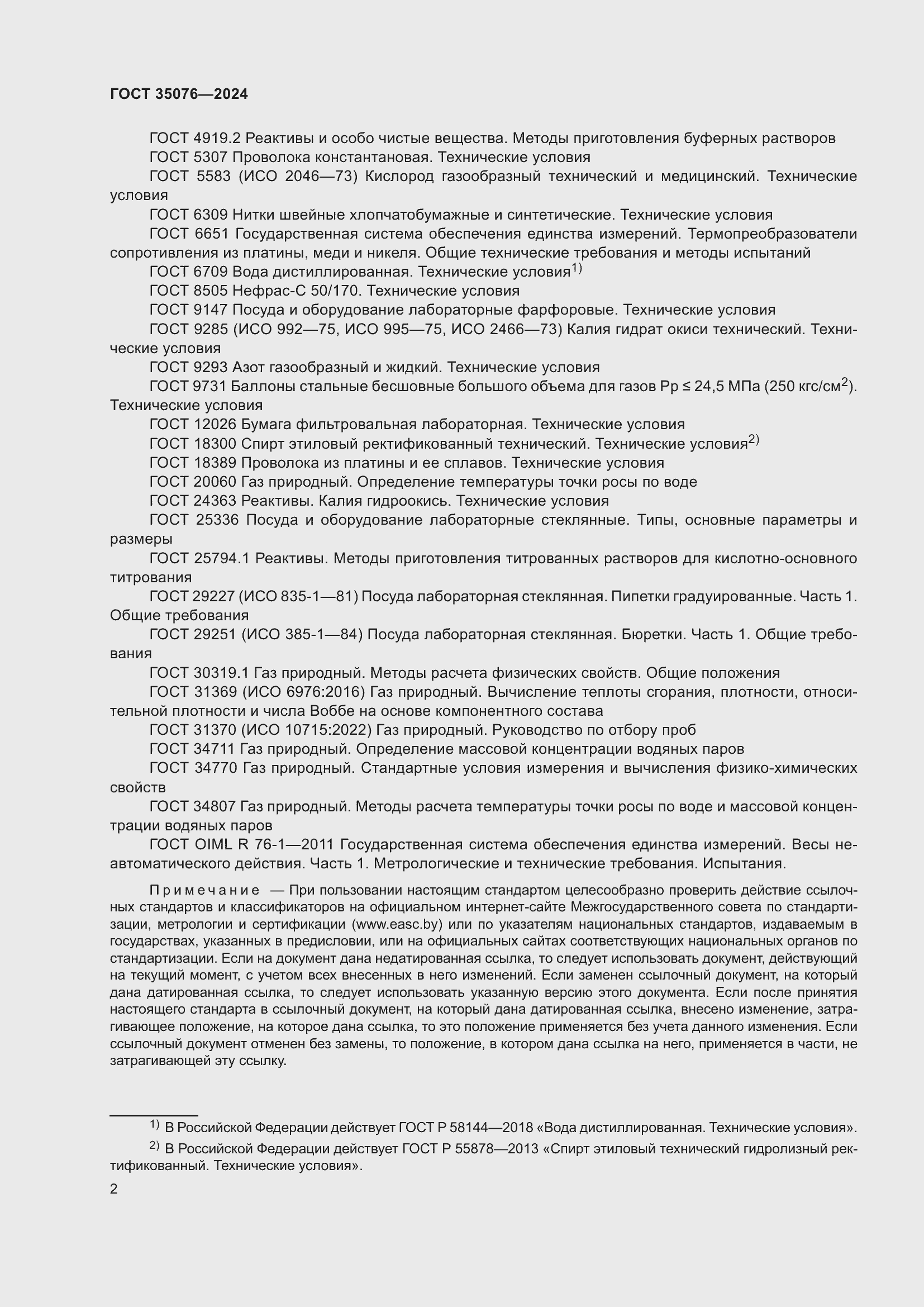 Страница 6 ГОСТ 35076-2024