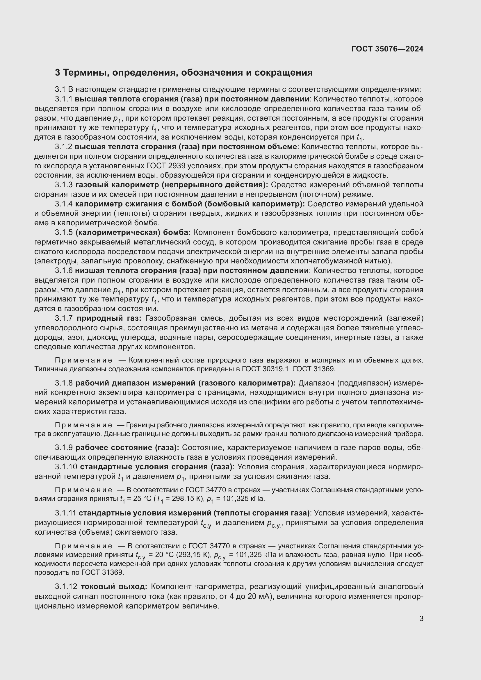 Страница 7 ГОСТ 35076-2024