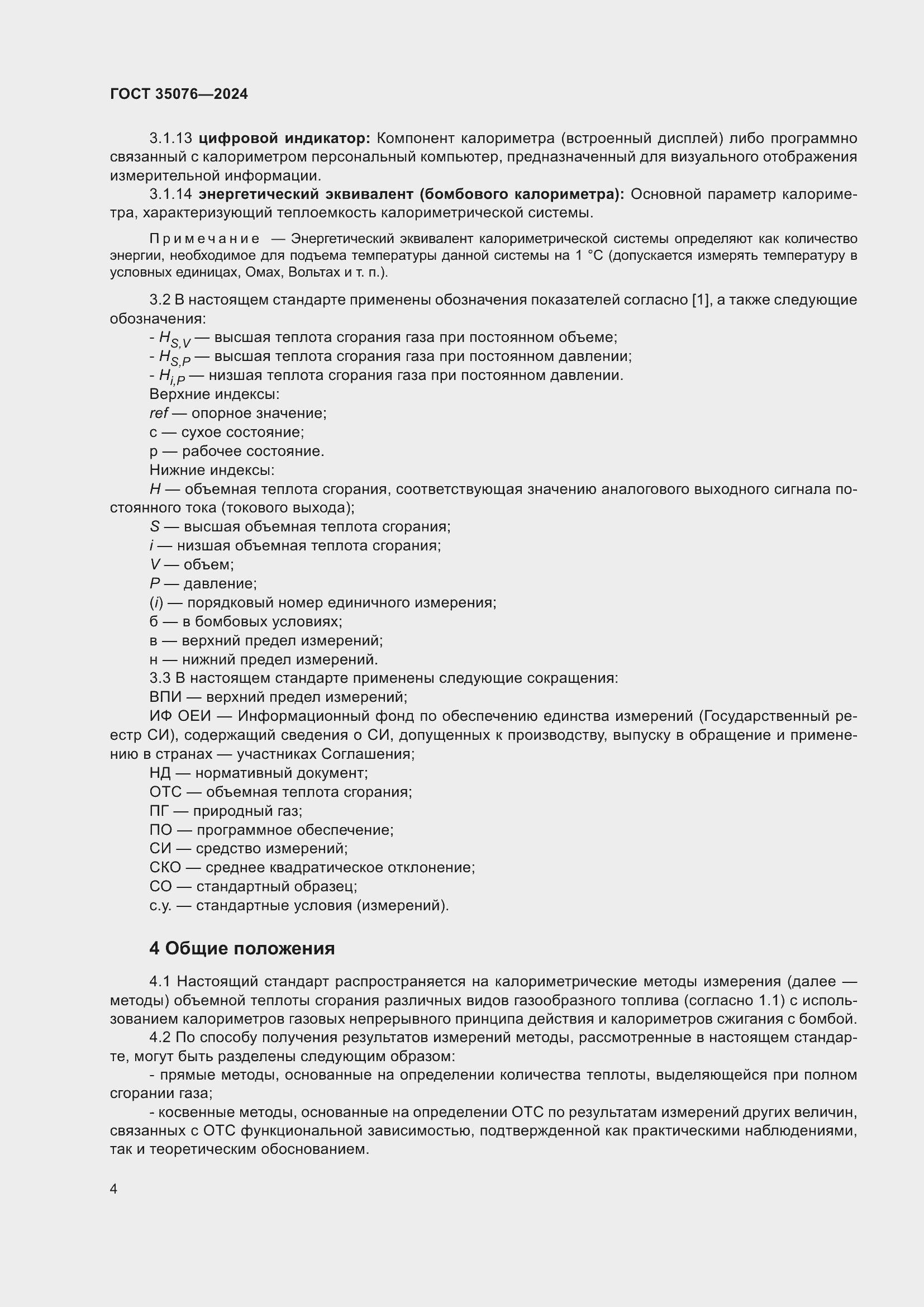 Страница 8 ГОСТ 35076-2024