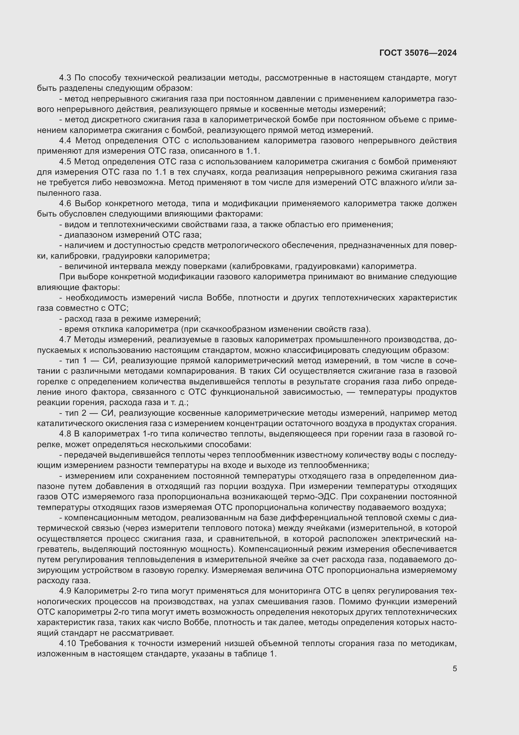 Страница 9 ГОСТ 35076-2024